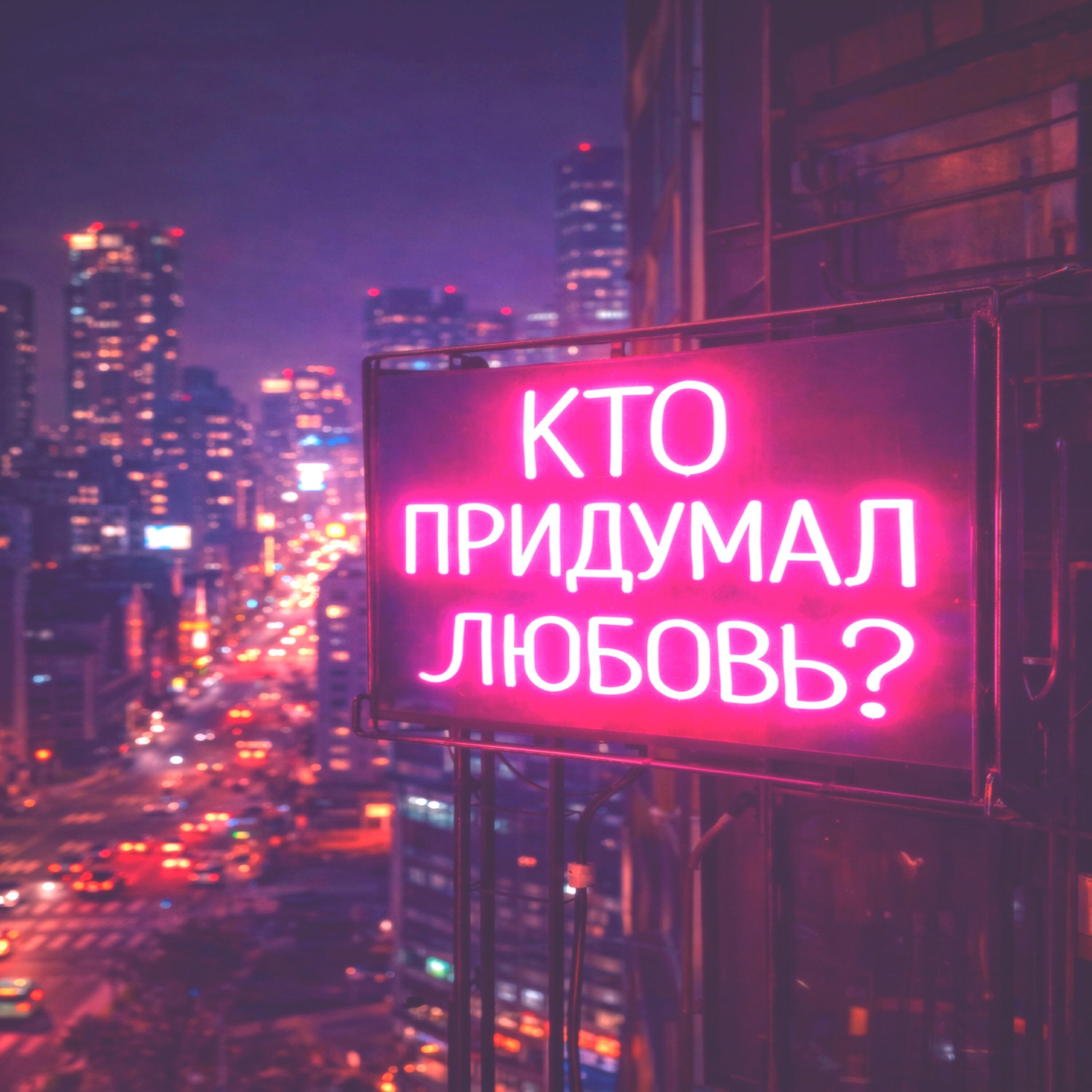 Релиз Кто придумал любовь?