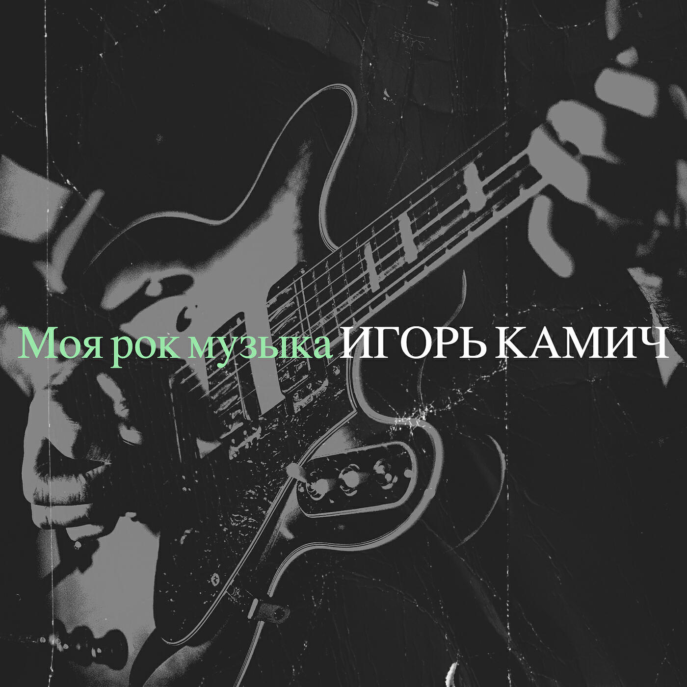 Релиз Моя рок музыка