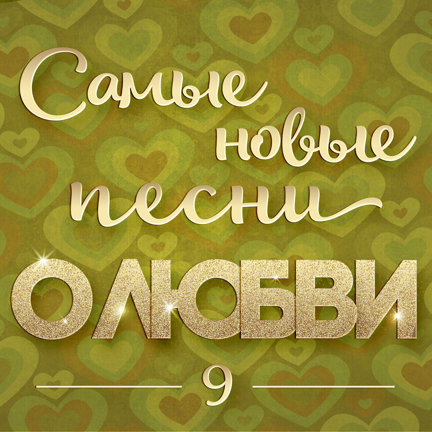 Релиз Самые новые песни о любви 9