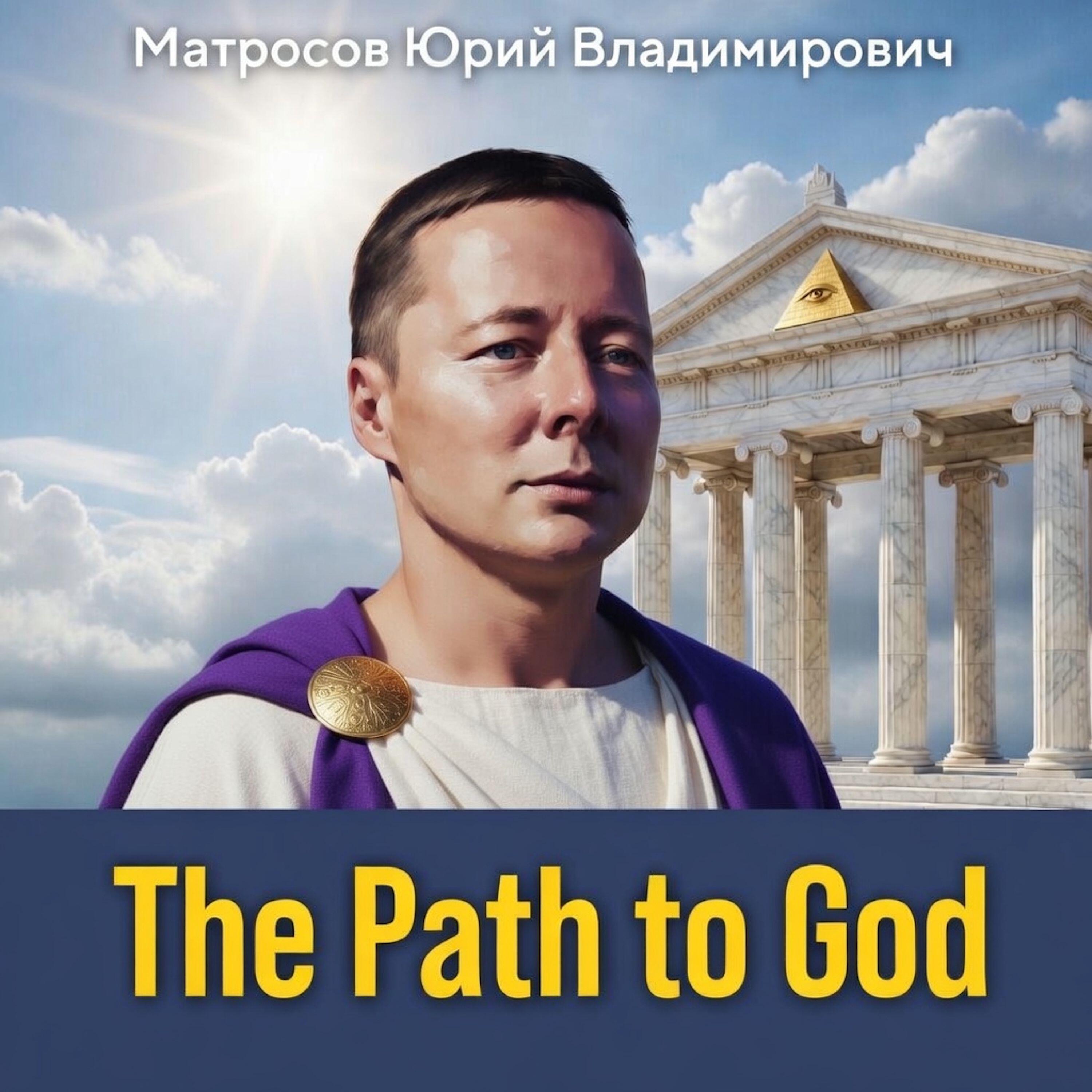 Релиз The Path to God