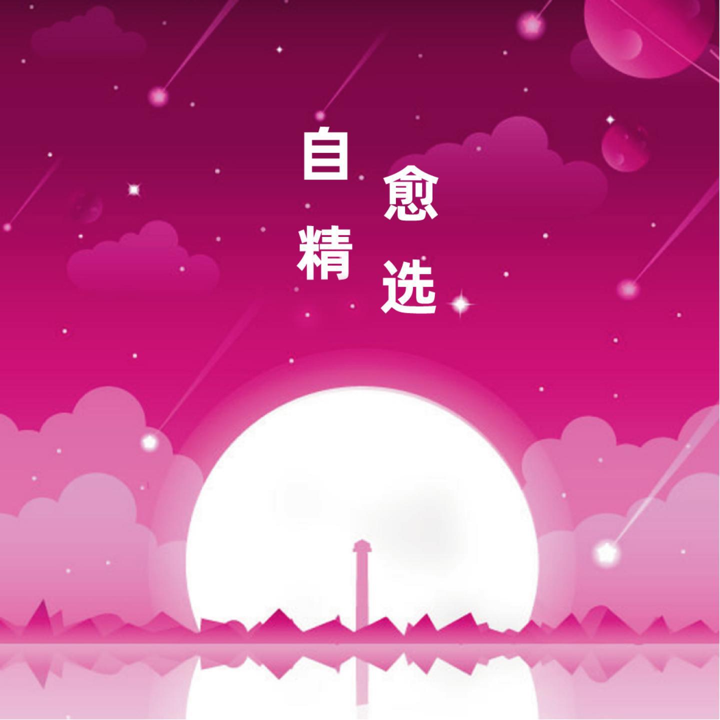 Релиз 自愈精选