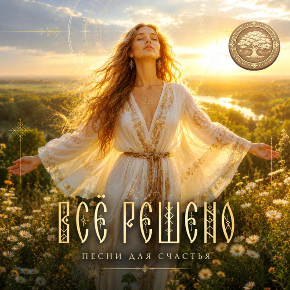 Релиз Всё решено