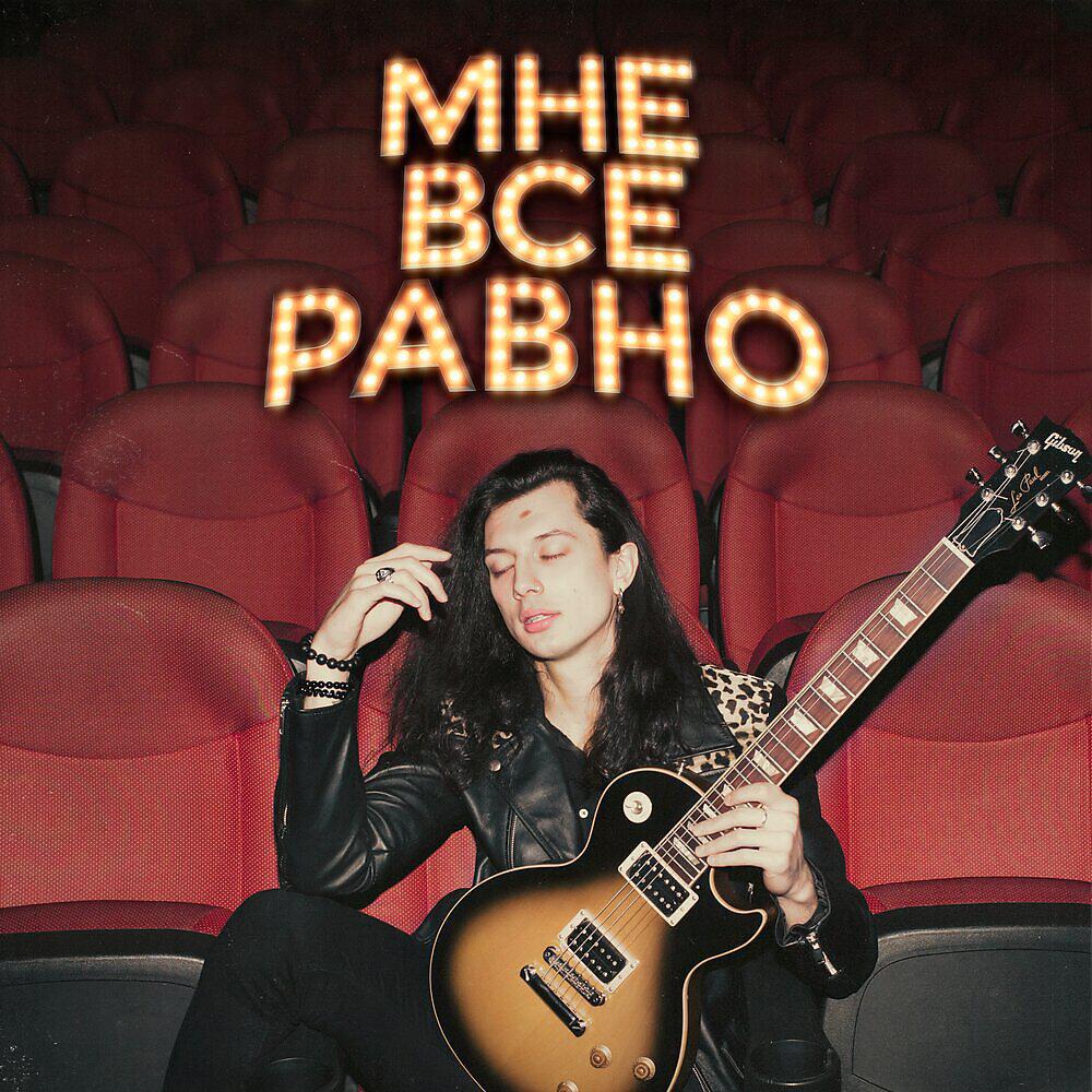 Релиз Мне всё равно