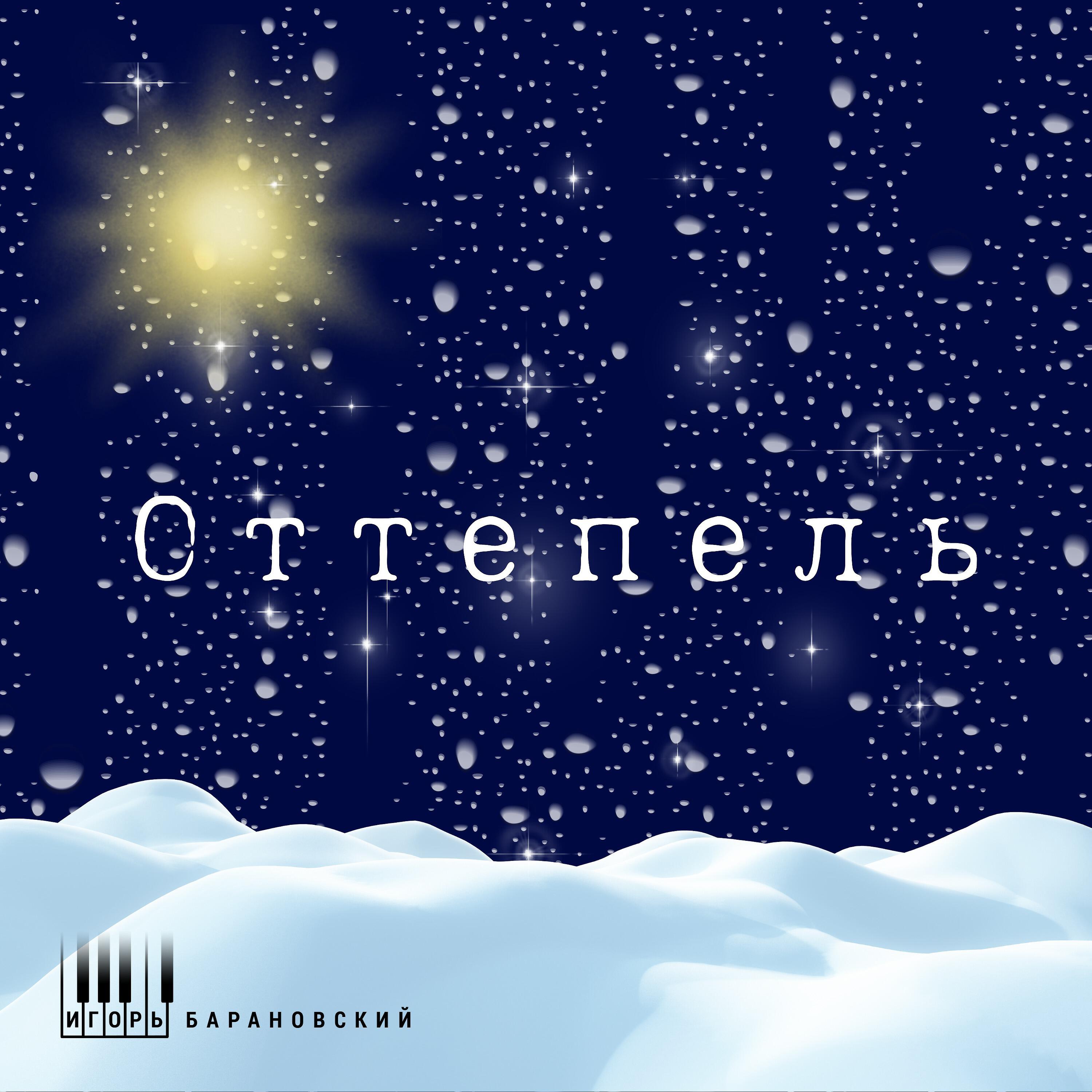 Релиз Оттепель