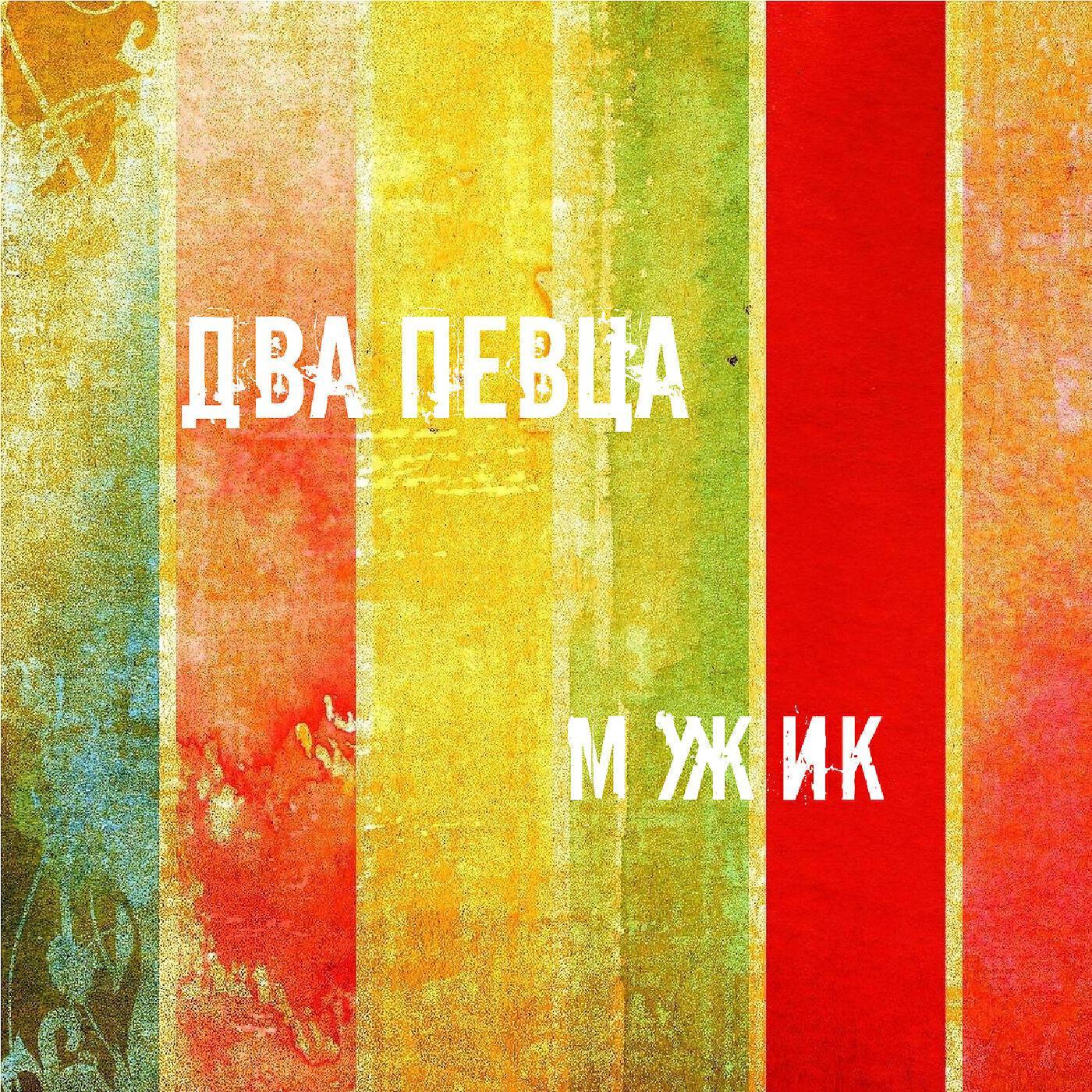 Два Певца