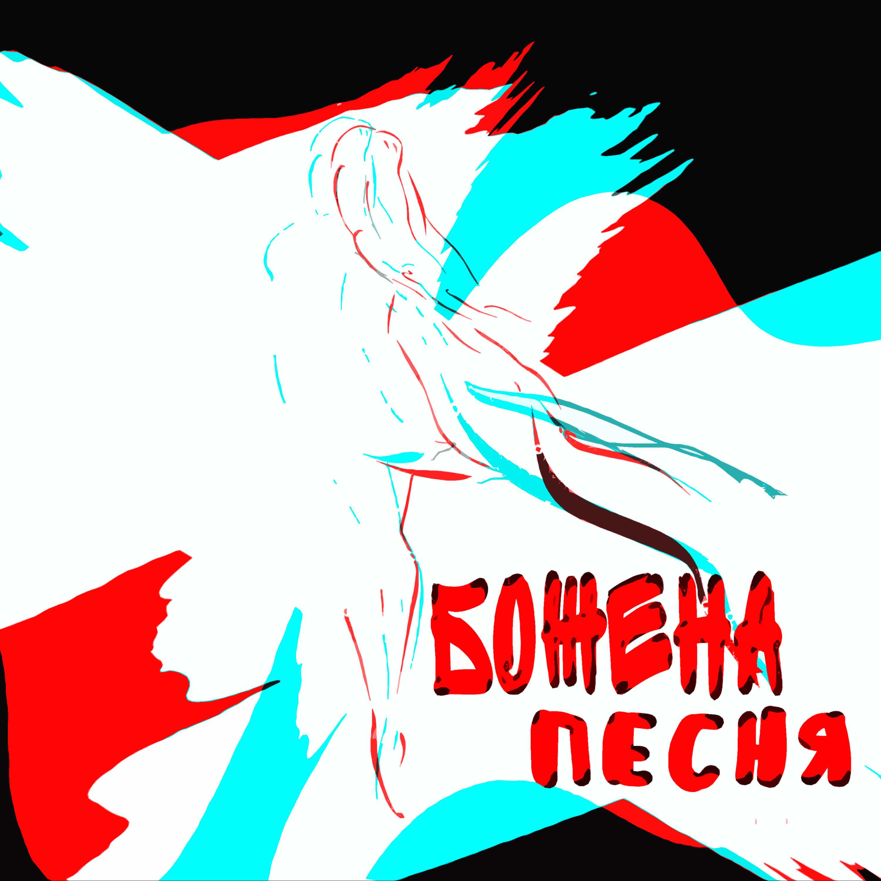 Релиз Песня