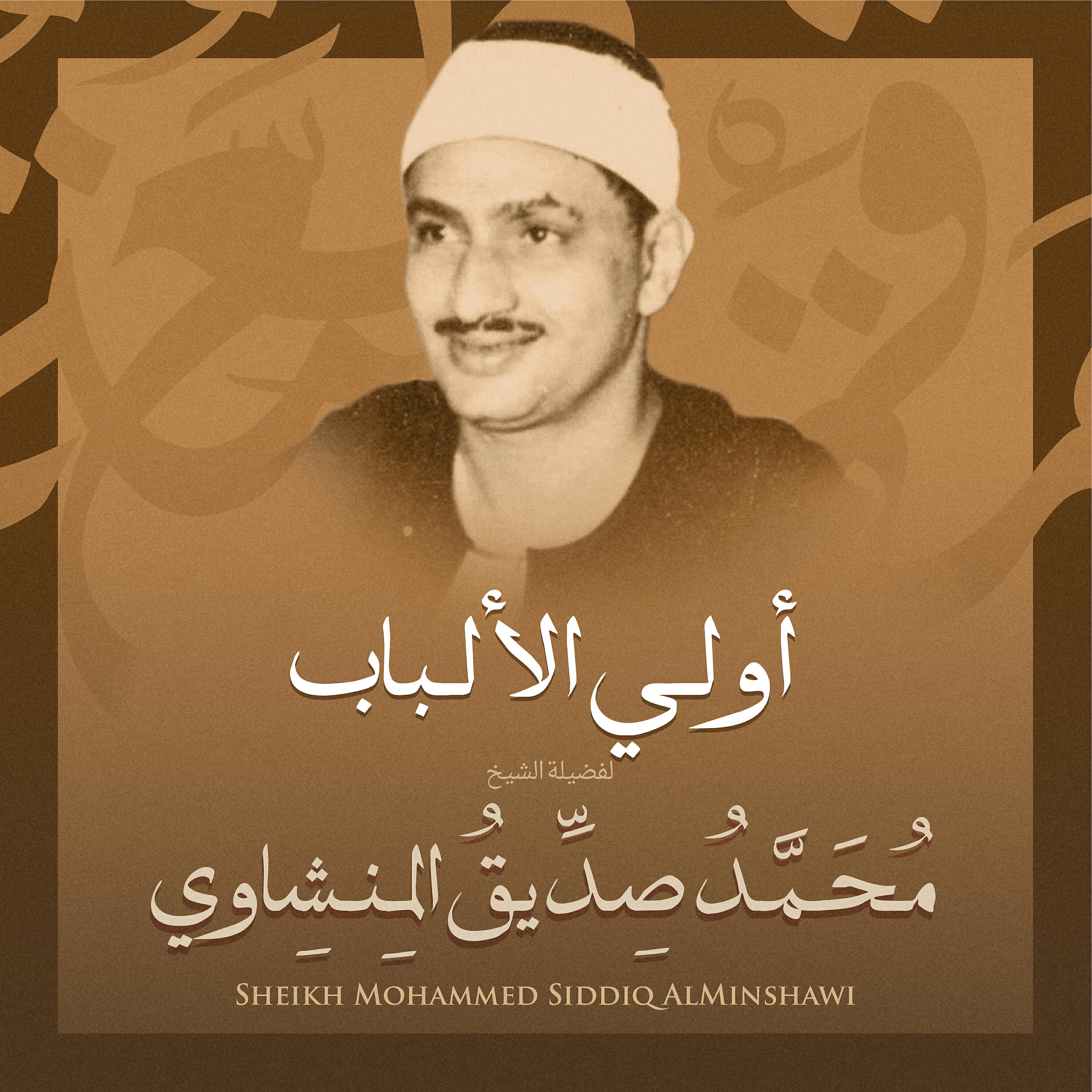 Релиз أولي الألباب بصوت الشيخ محمد صديق المنشاوي