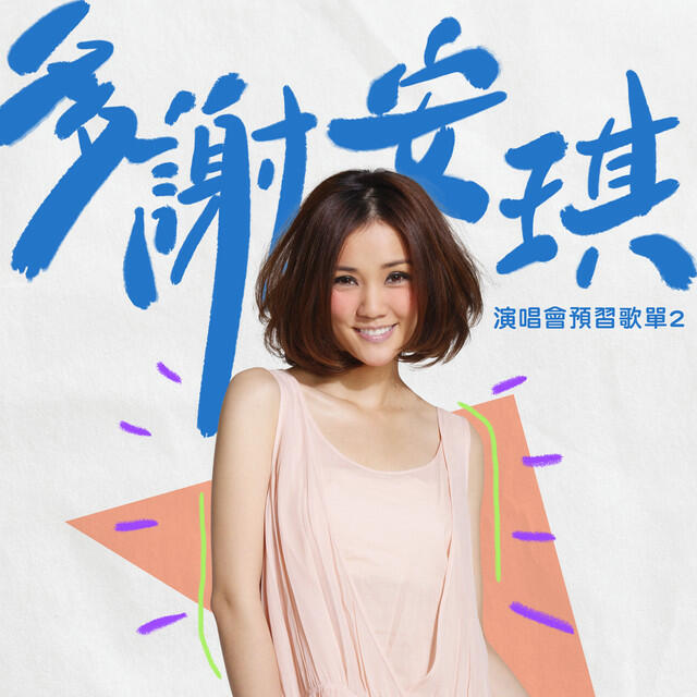 Релиз 多謝安琪:演唱會預習歌單2