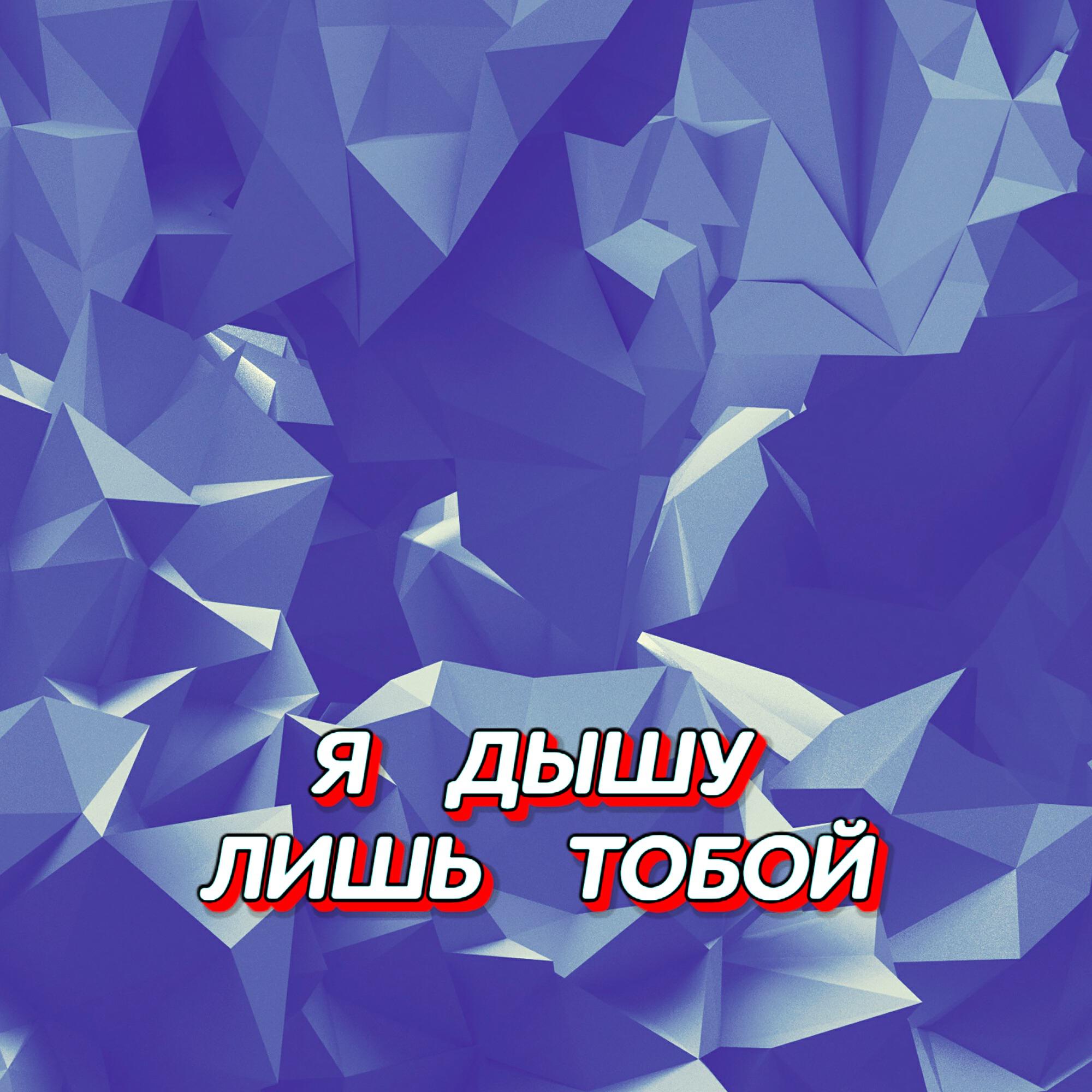 Релиз Я ДЫШУ ЛИШЬ ТОБОЙ