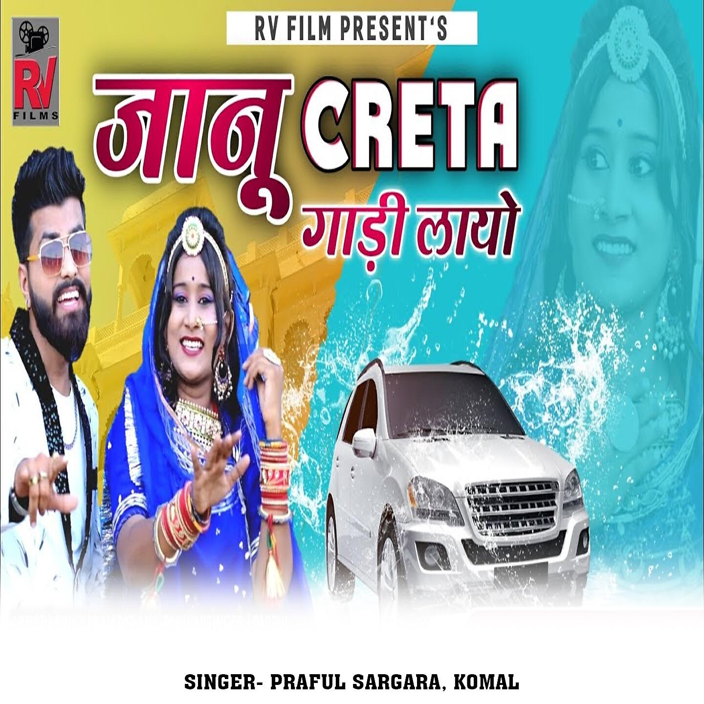 Релиз Janu Creta Gadi Layo