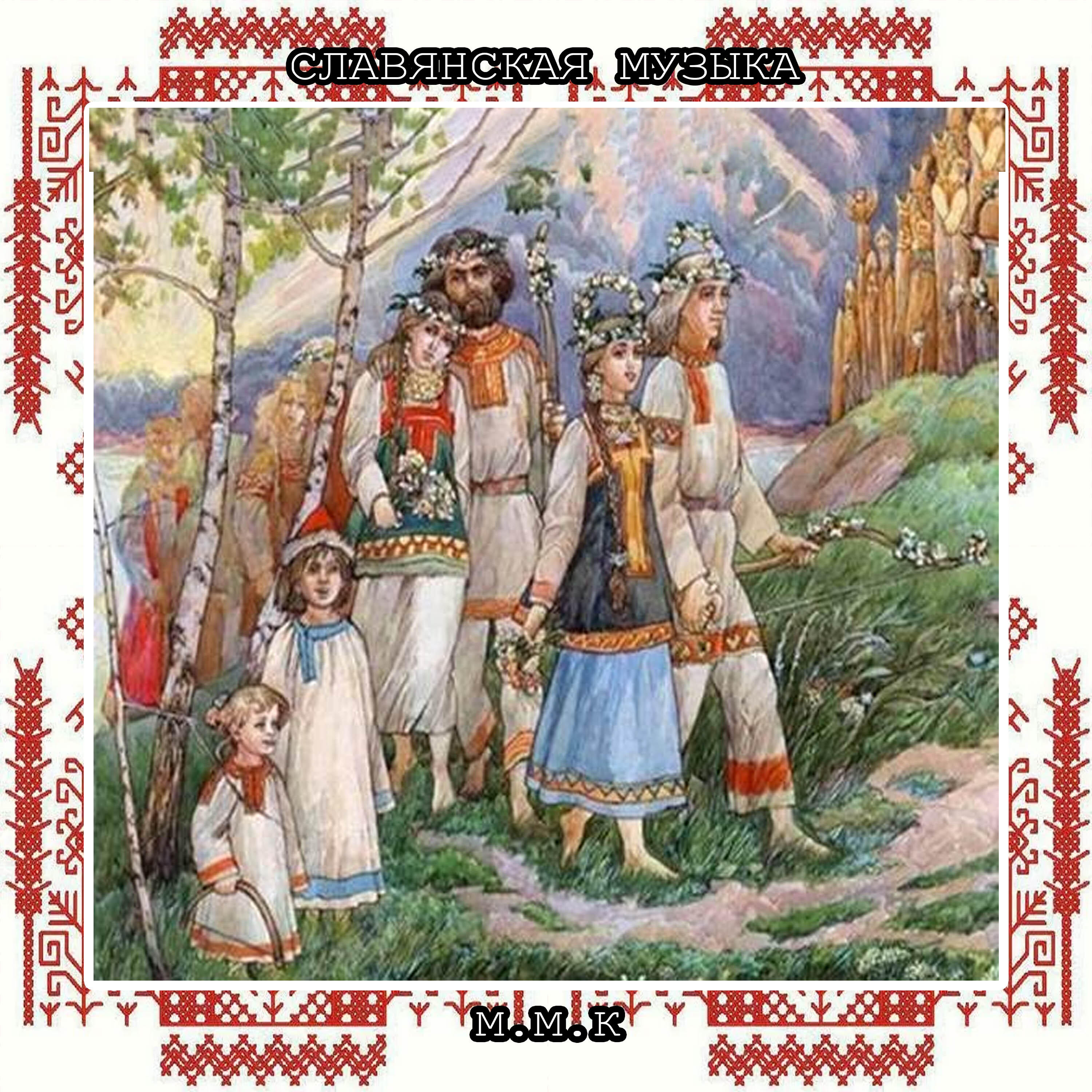Славянская музыка