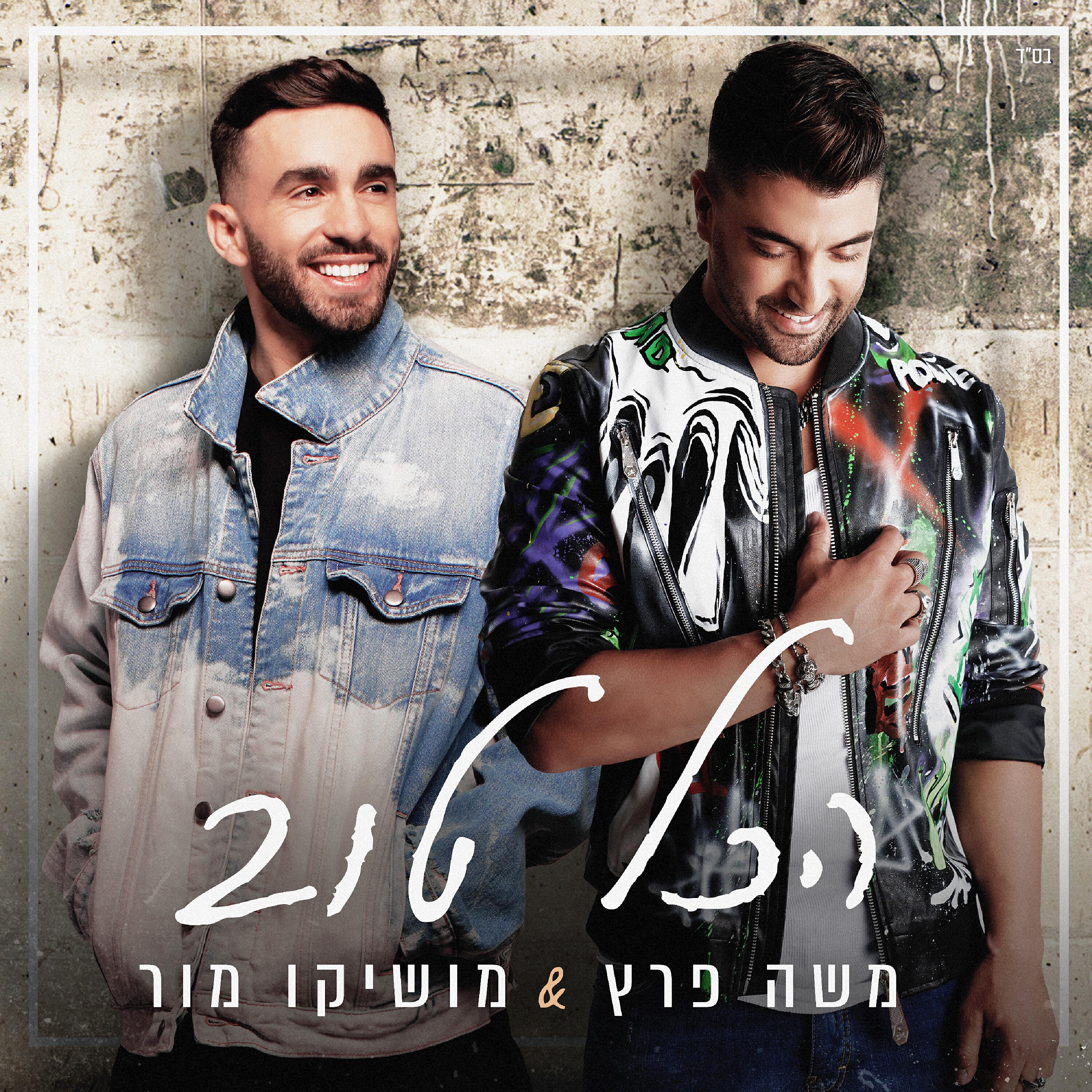 Релиз הכל טוב
