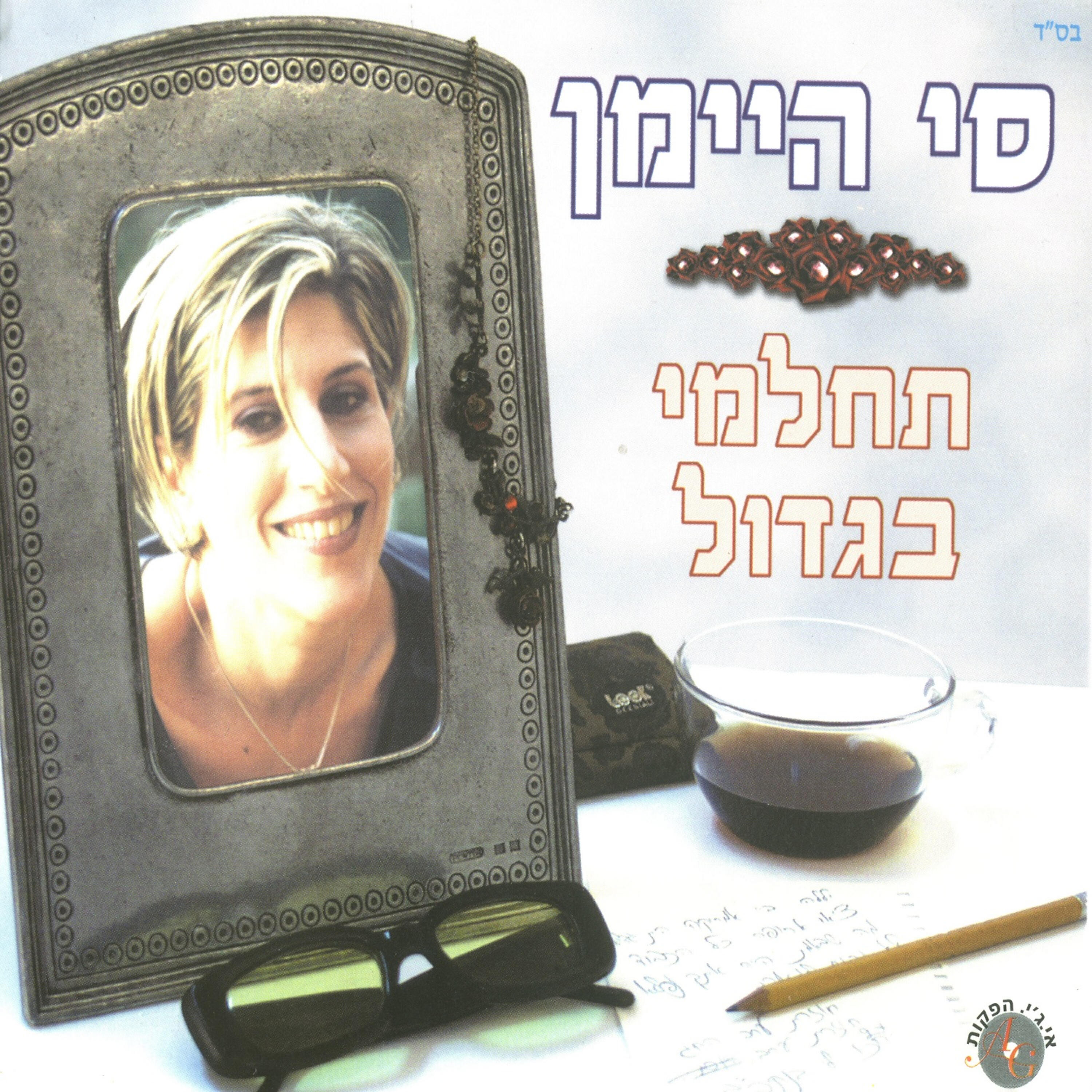 Релиз תחלמי בגדול