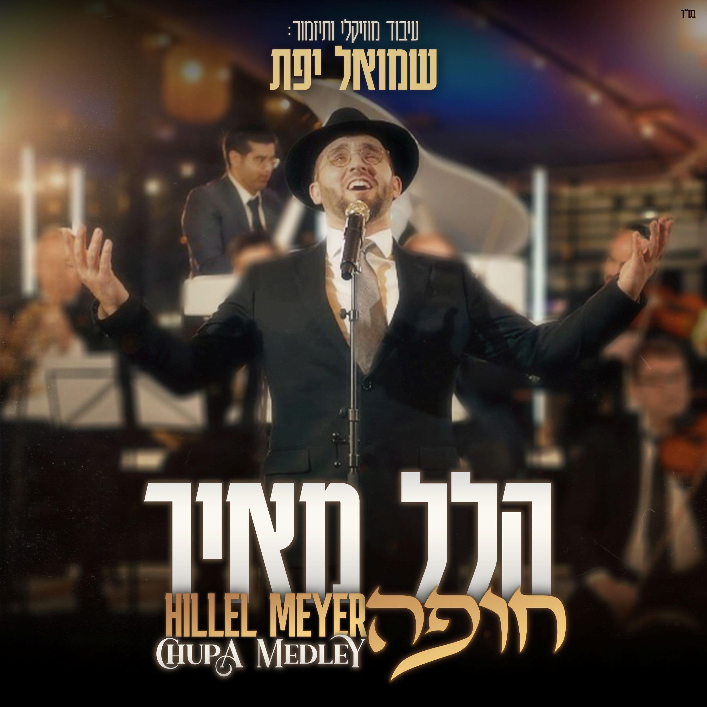 Релиз חופה