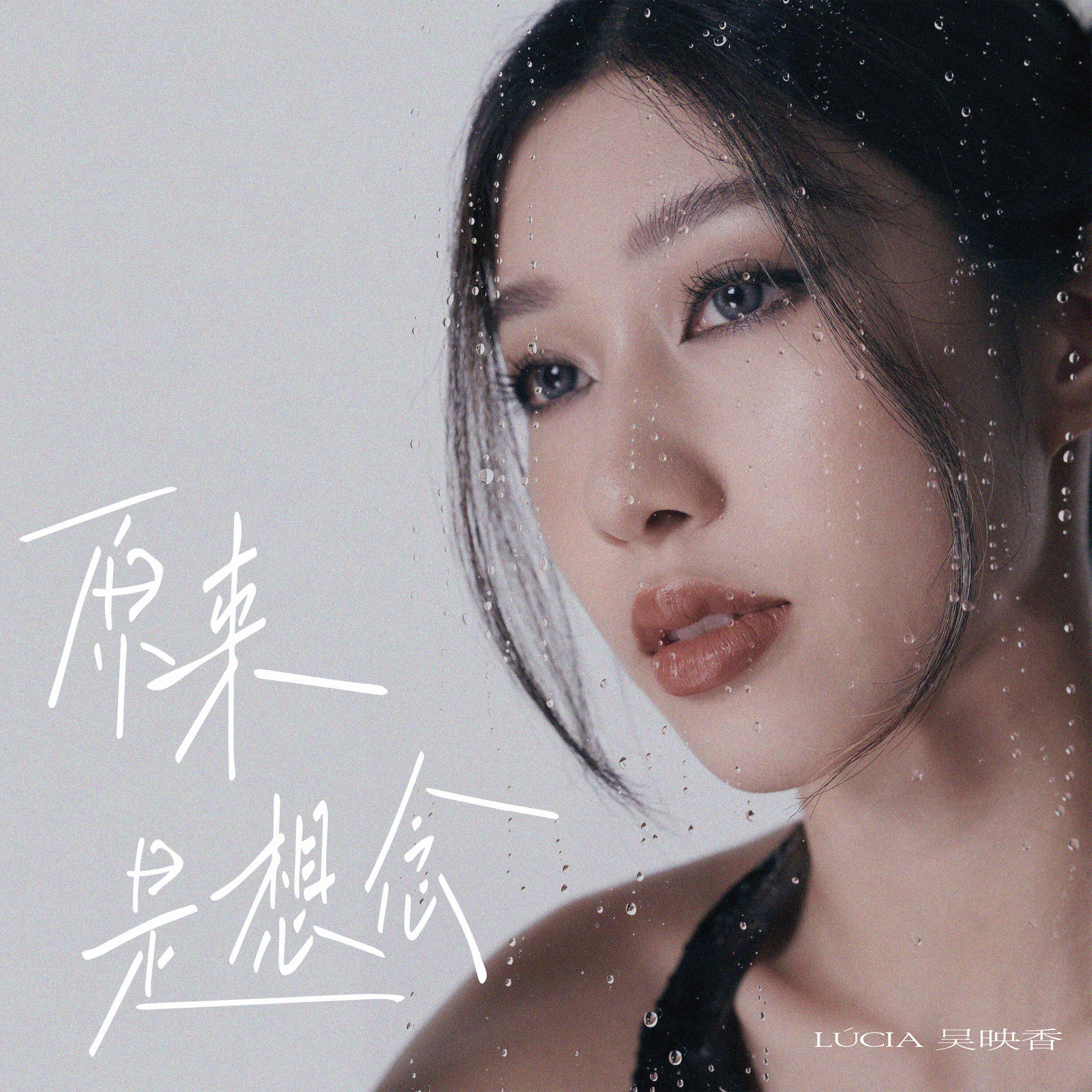 Релиз 原来是想念
