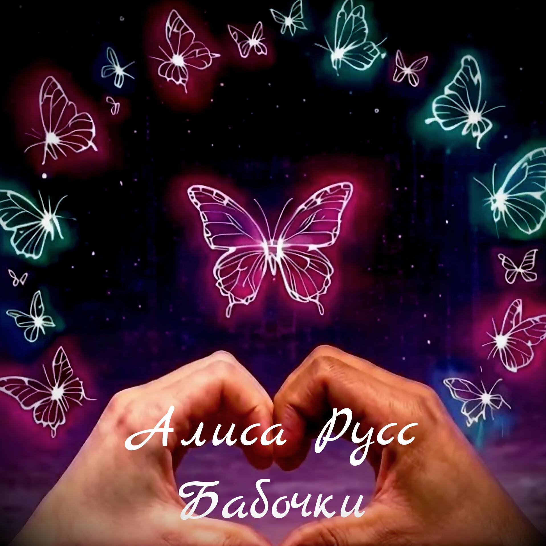 Релиз Бабочки