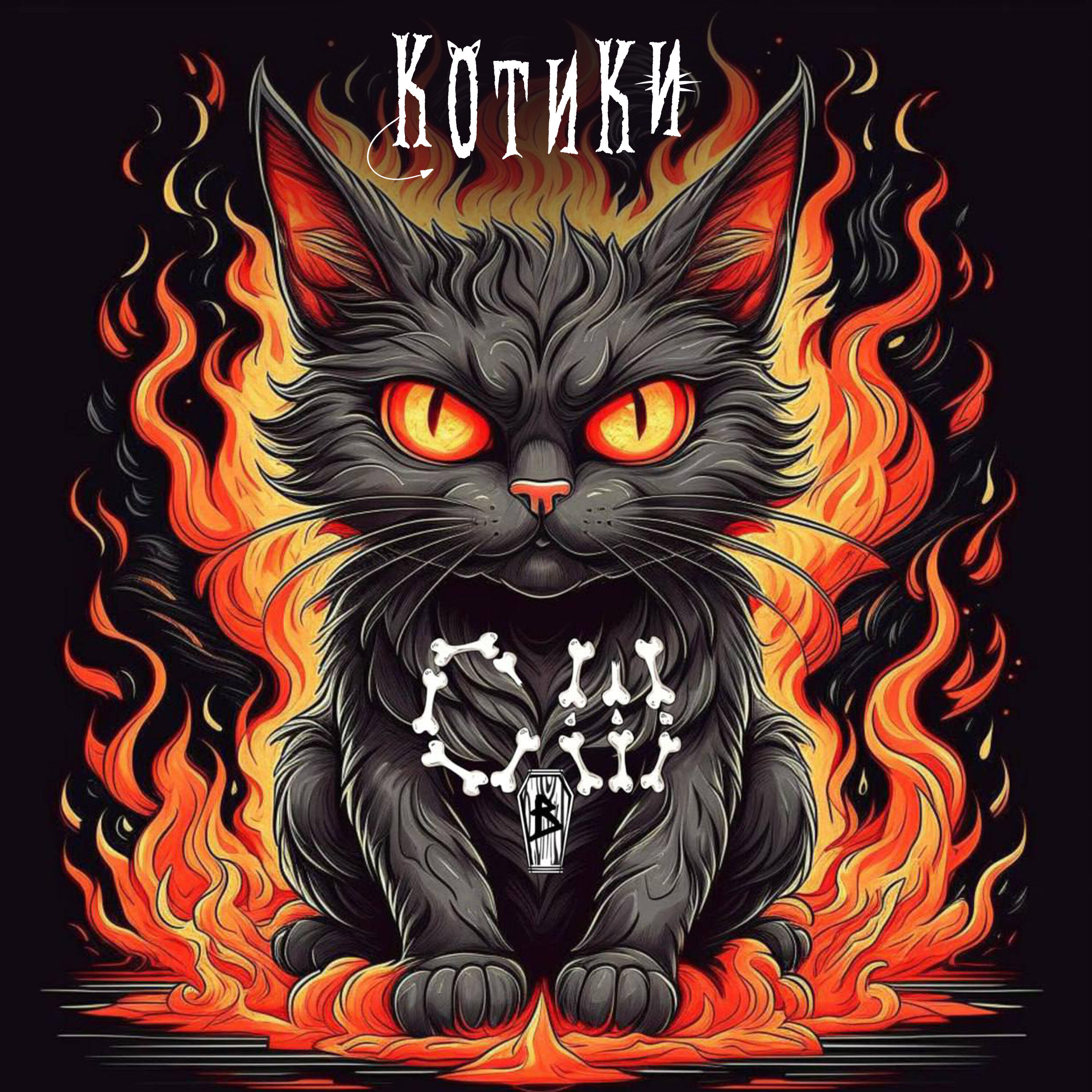 Релиз Котики
