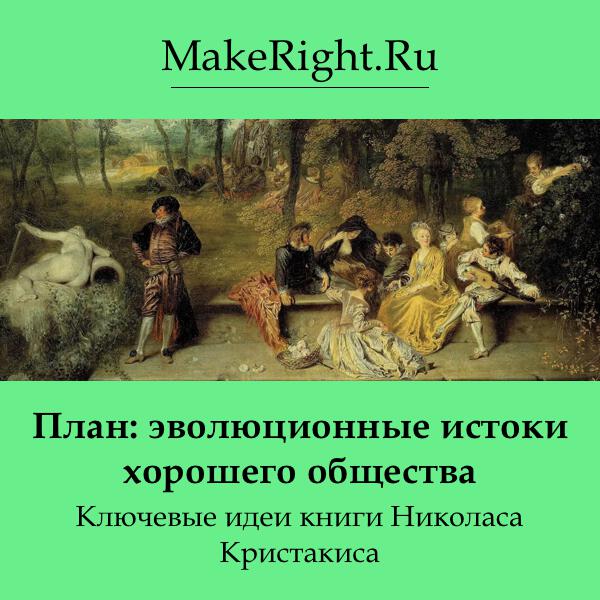 Книга План: эволюционные истоки хорошего общества
