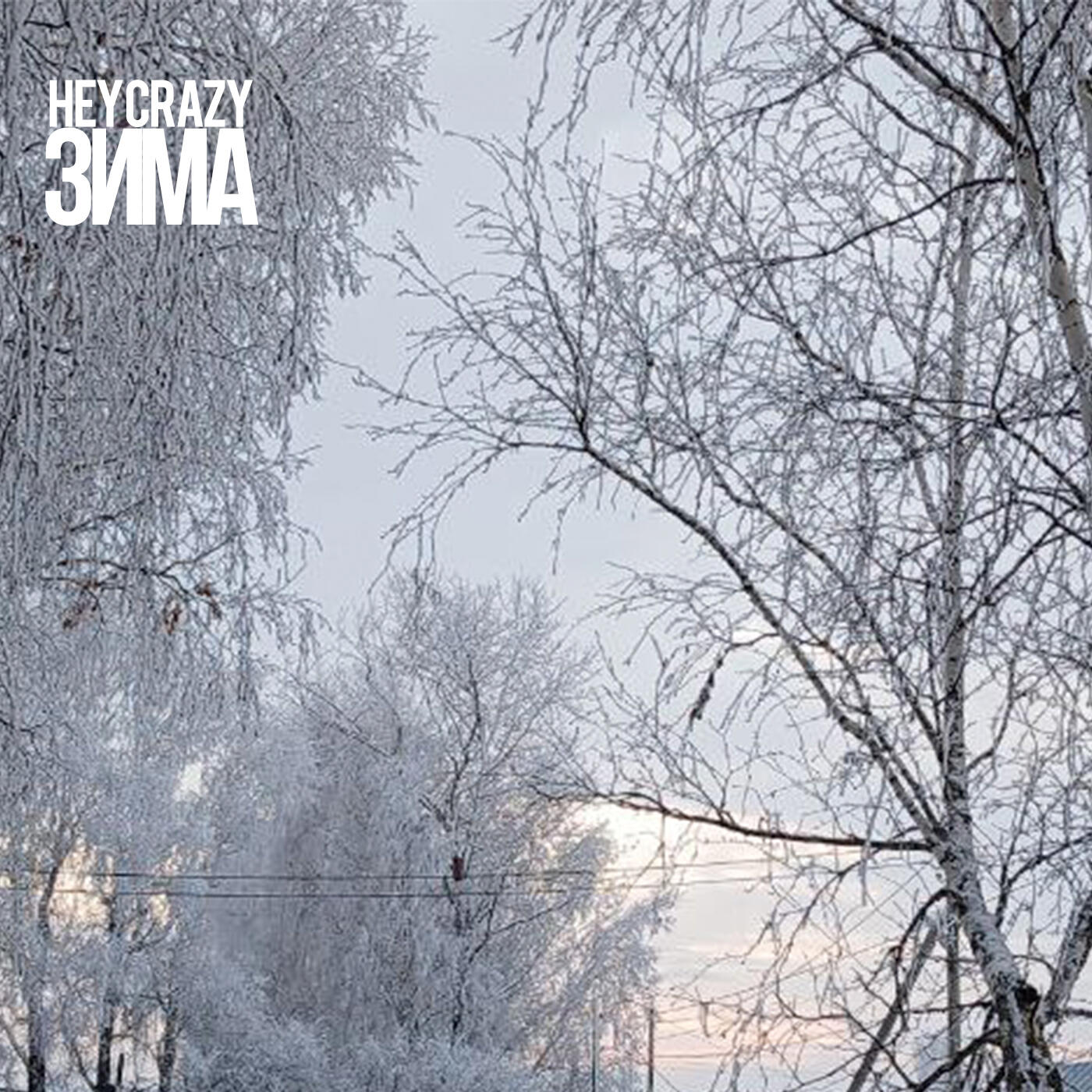 Релиз Зима