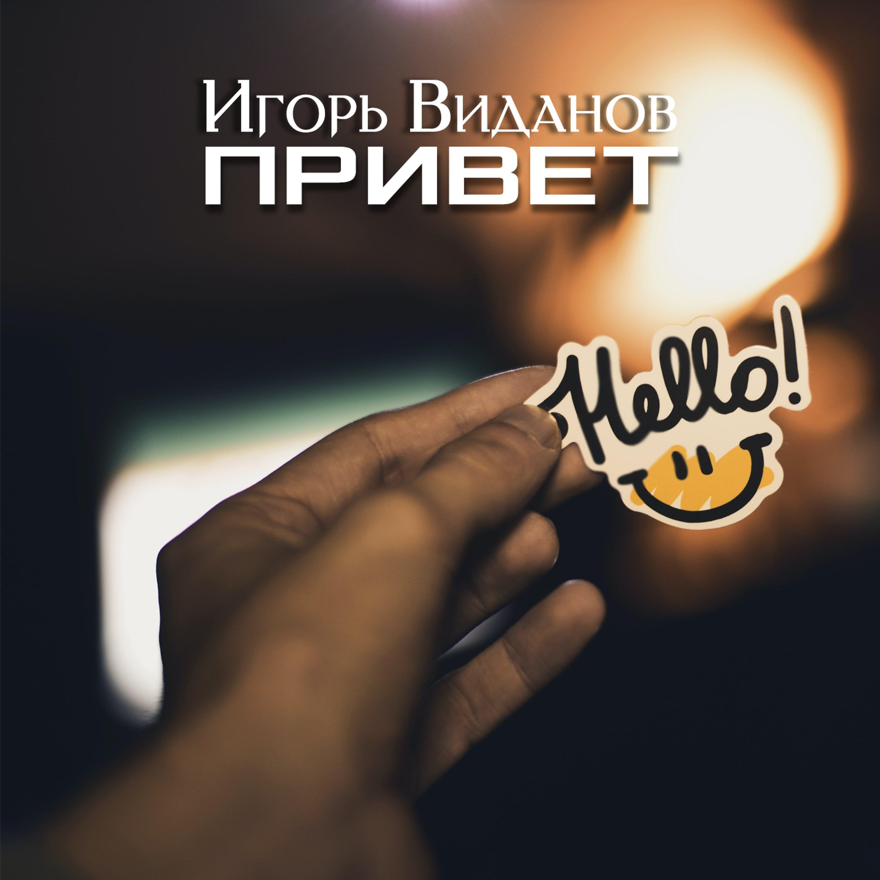 Релиз Привет