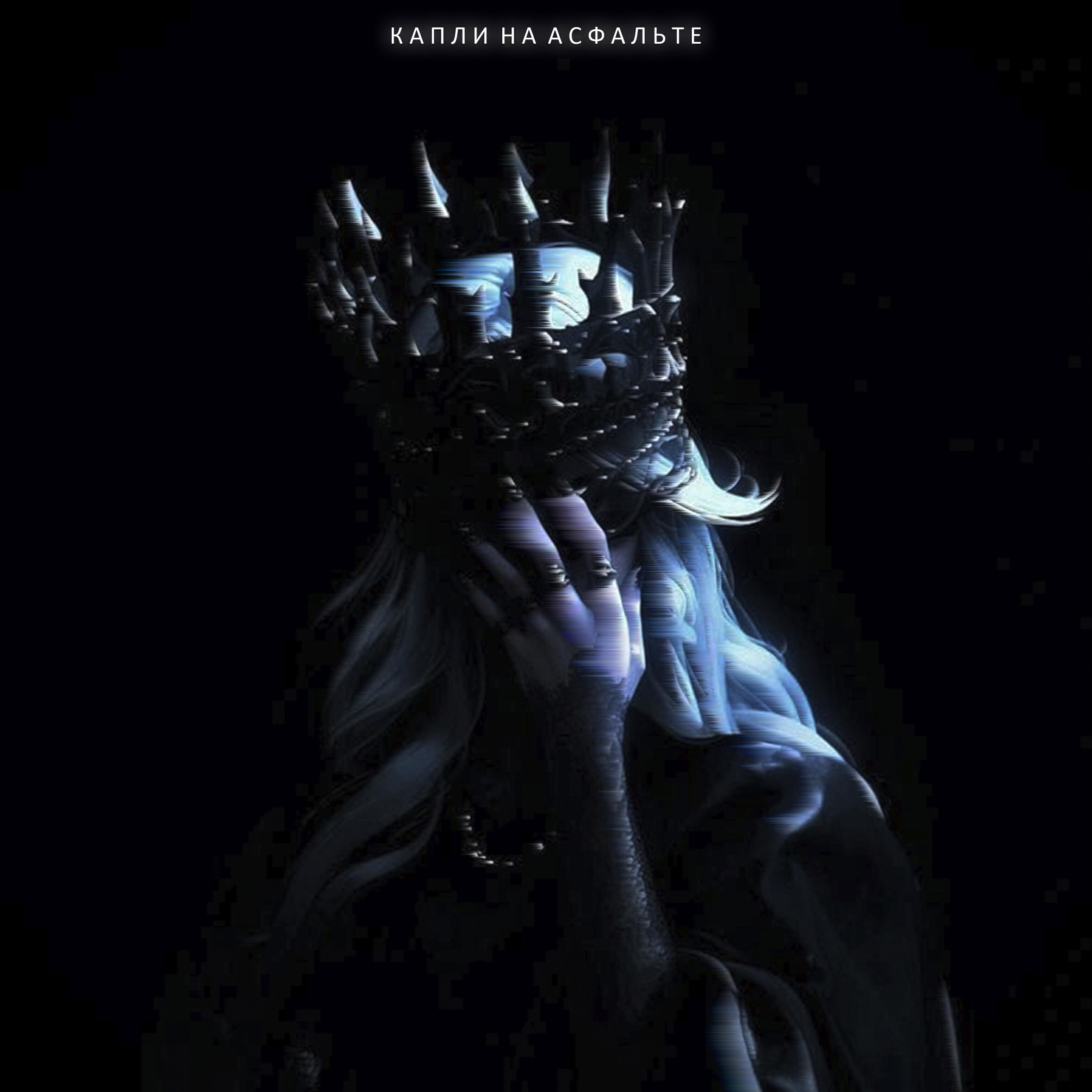 Релиз Капли на асфальте