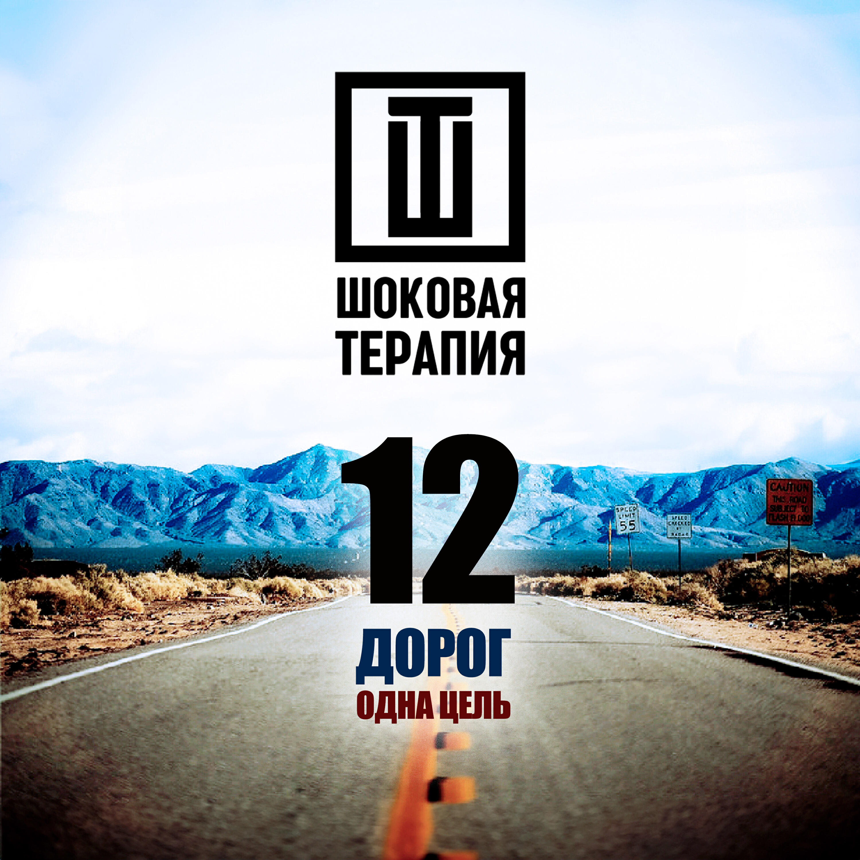 Релиз 12 дорог одна цель