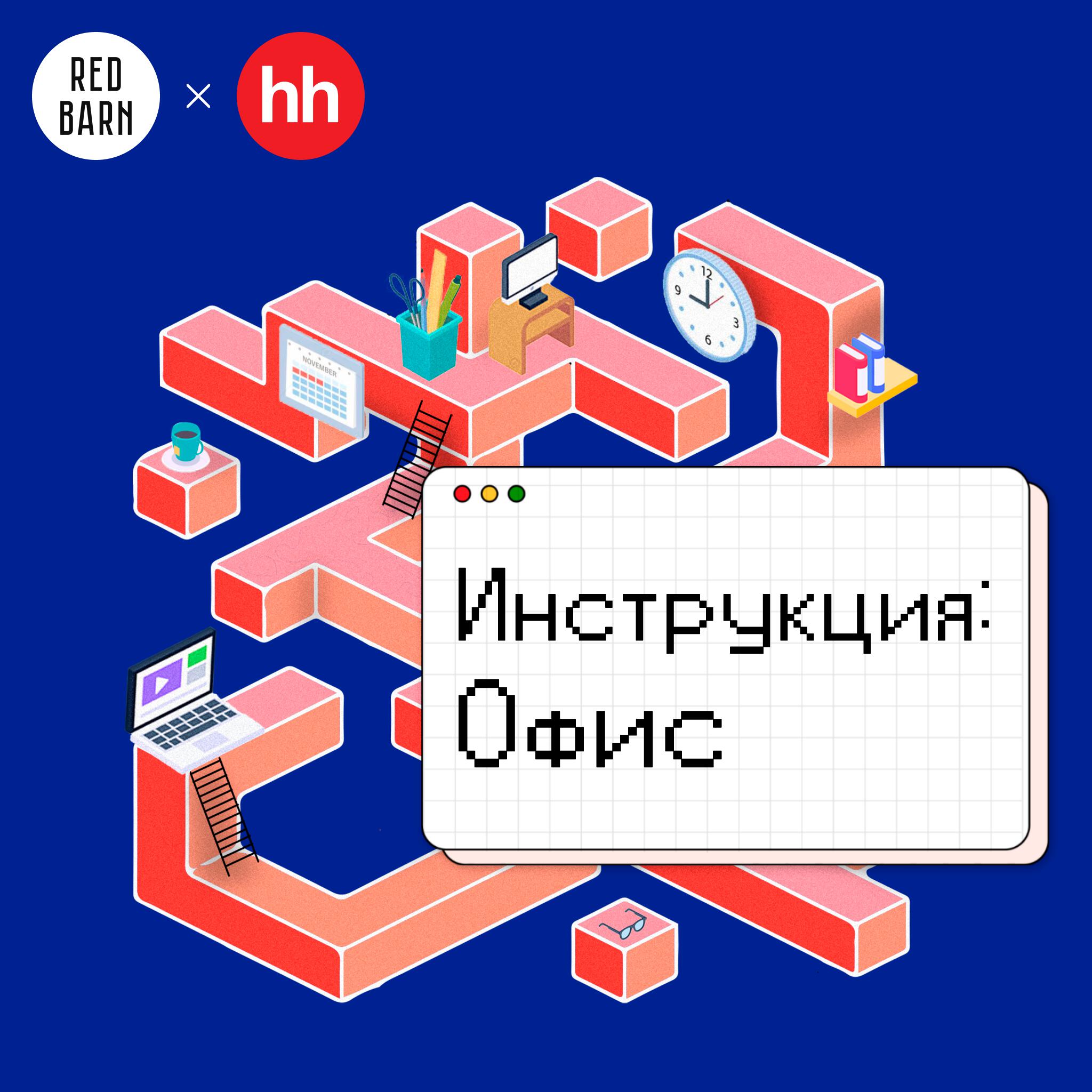 Подкаст Инструкция: офис