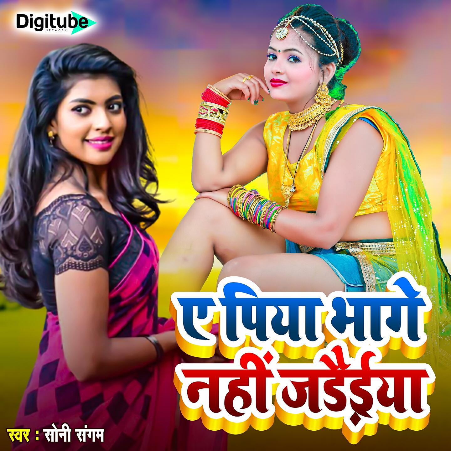 Релиз Ye Piya Bhage Nahi Jadeaiya