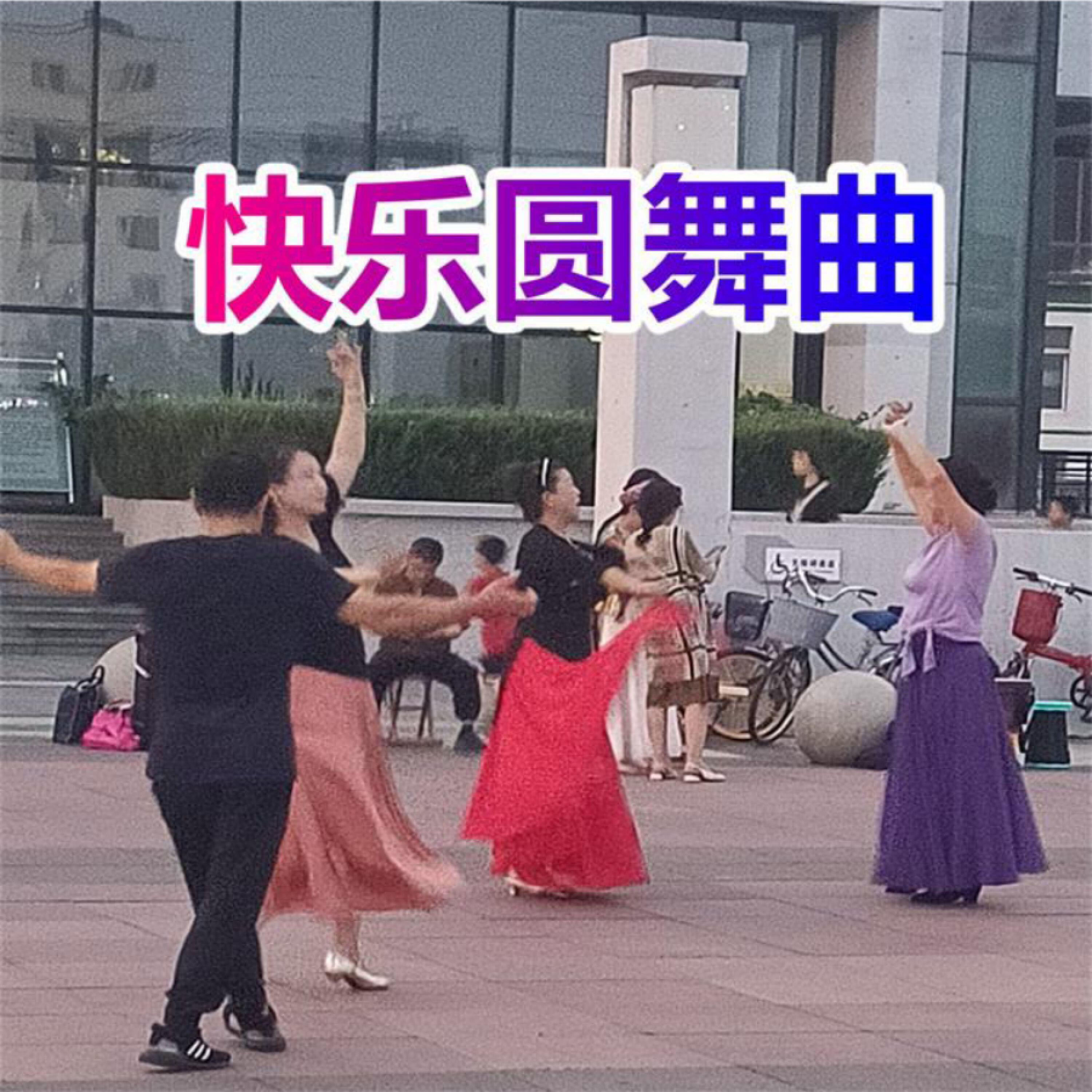 Релиз 快乐圆舞曲