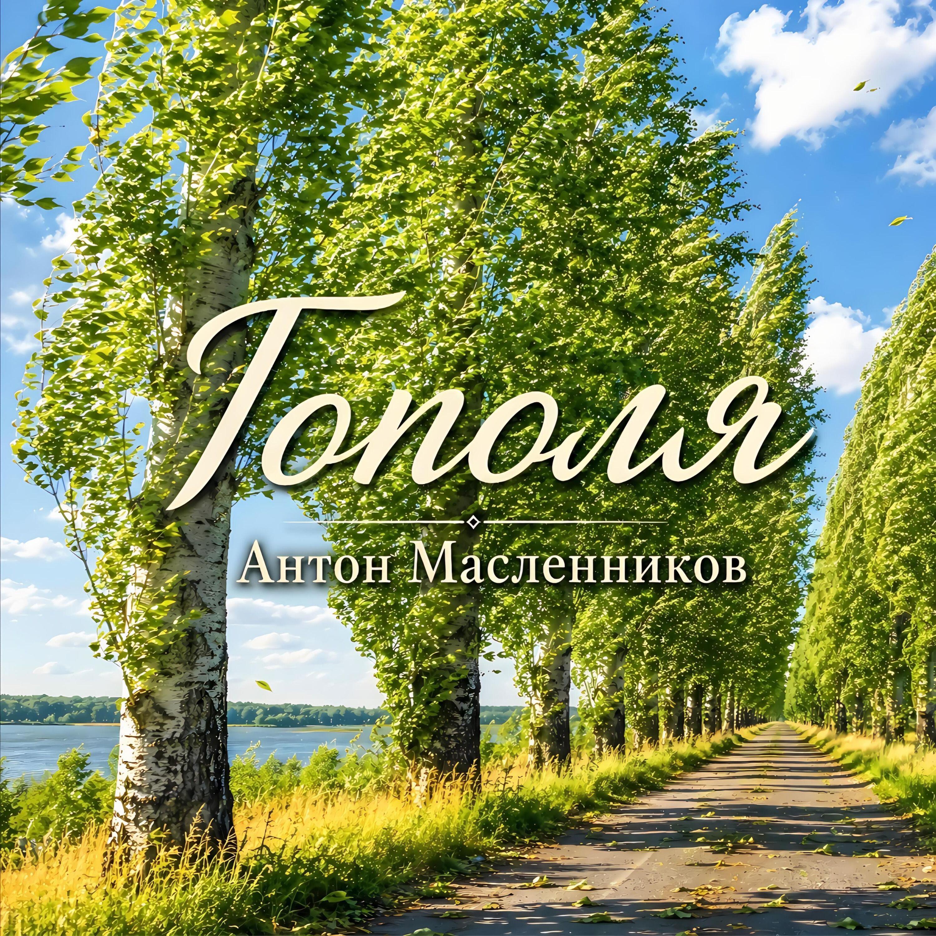 Релиз Тополя