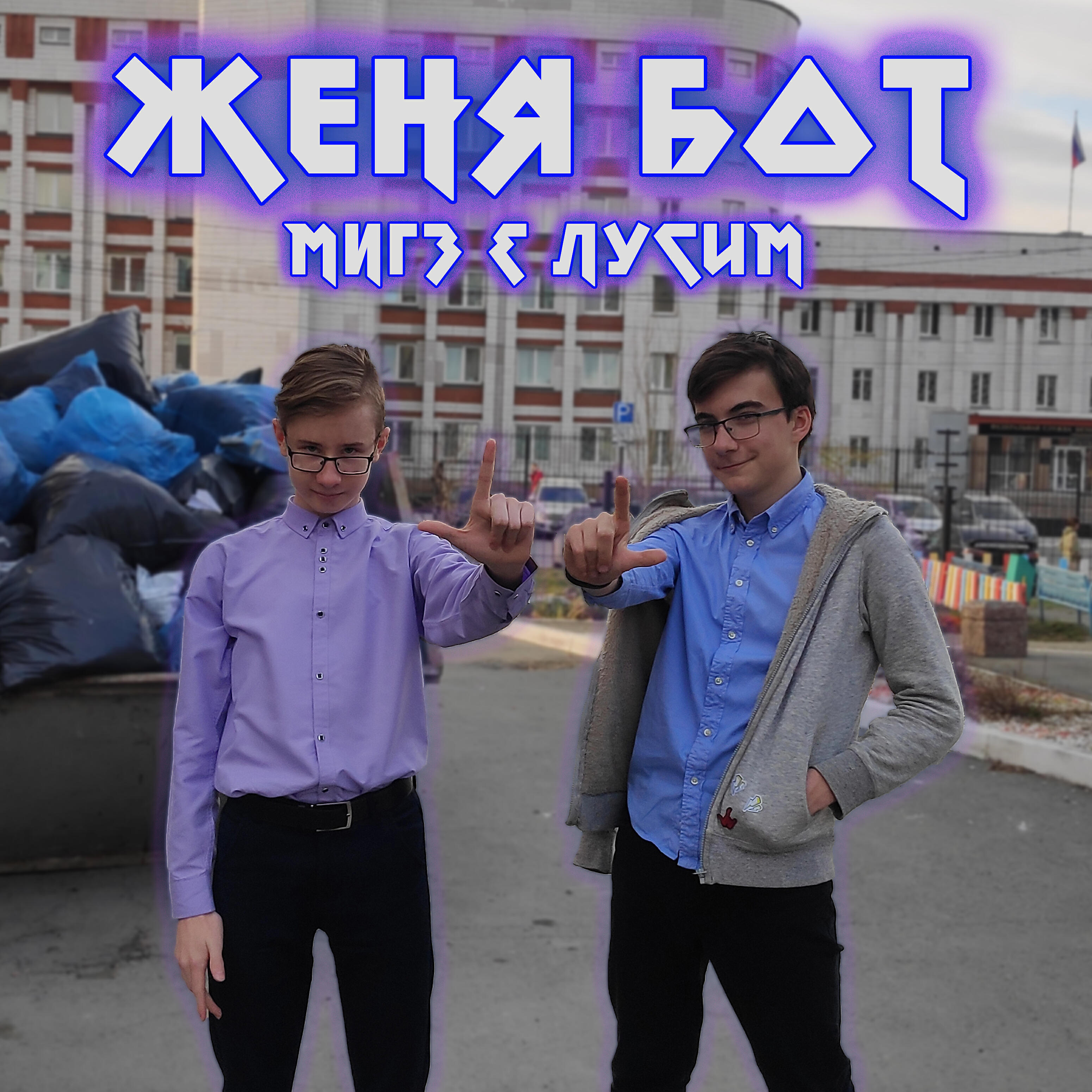 Релиз Женя бот