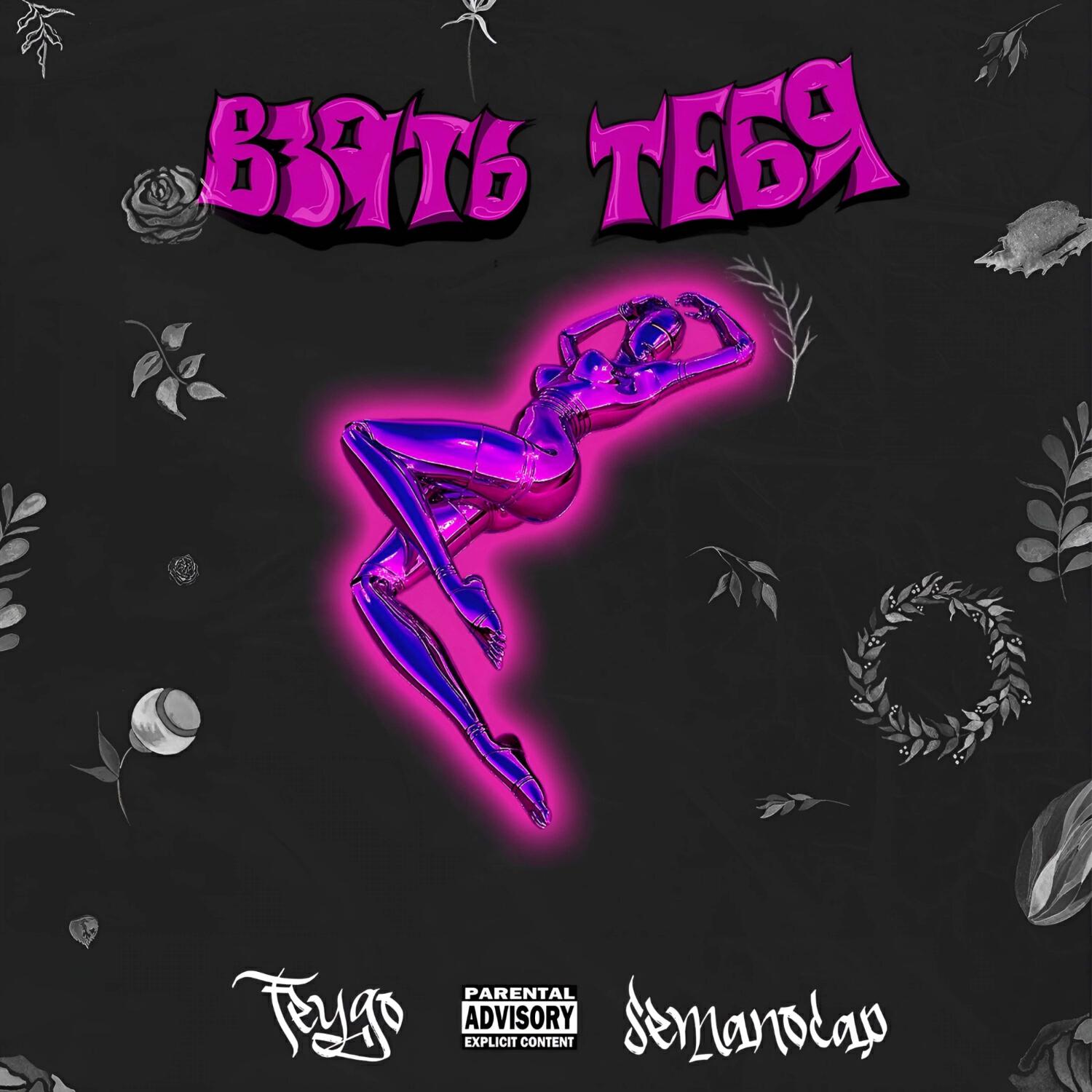 Релиз ВЗЯТЬ ТЕБЯ