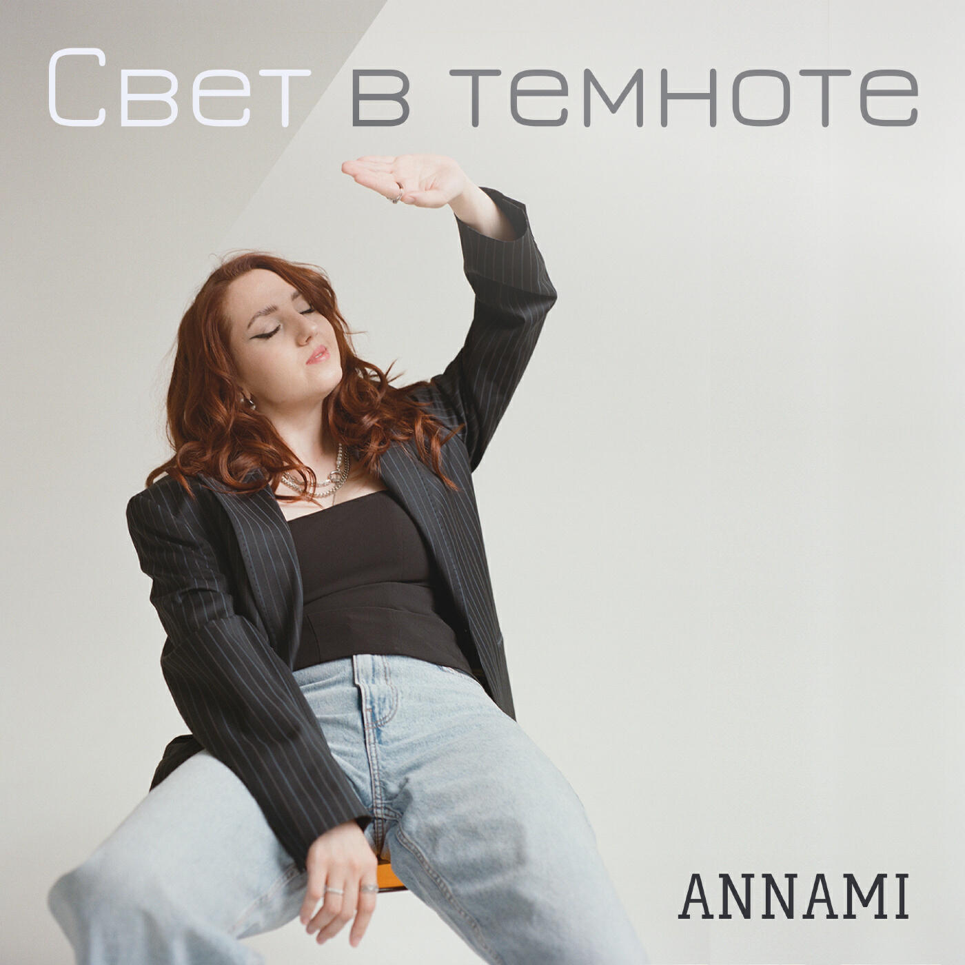 Релиз Свет в темноте