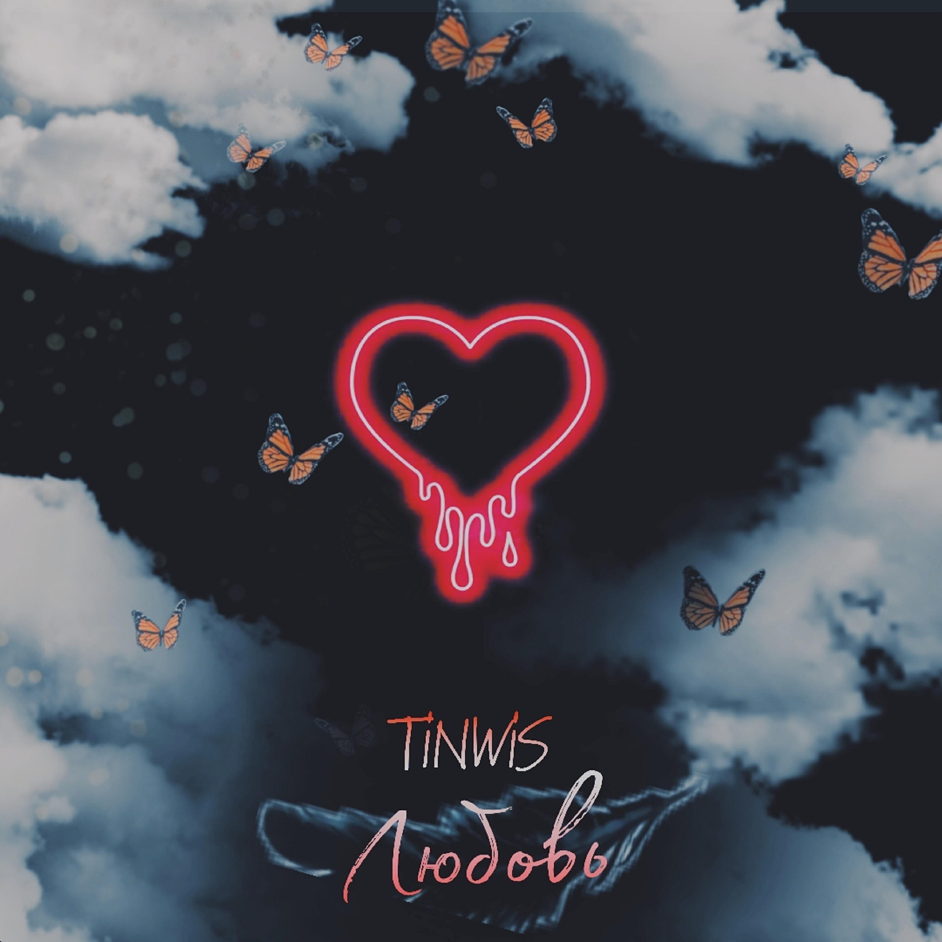 Релиз Любовь