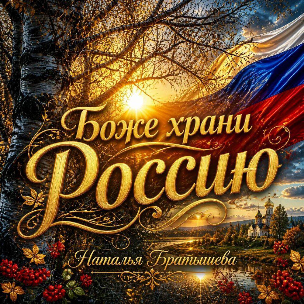 Релиз Боже спаси Россию