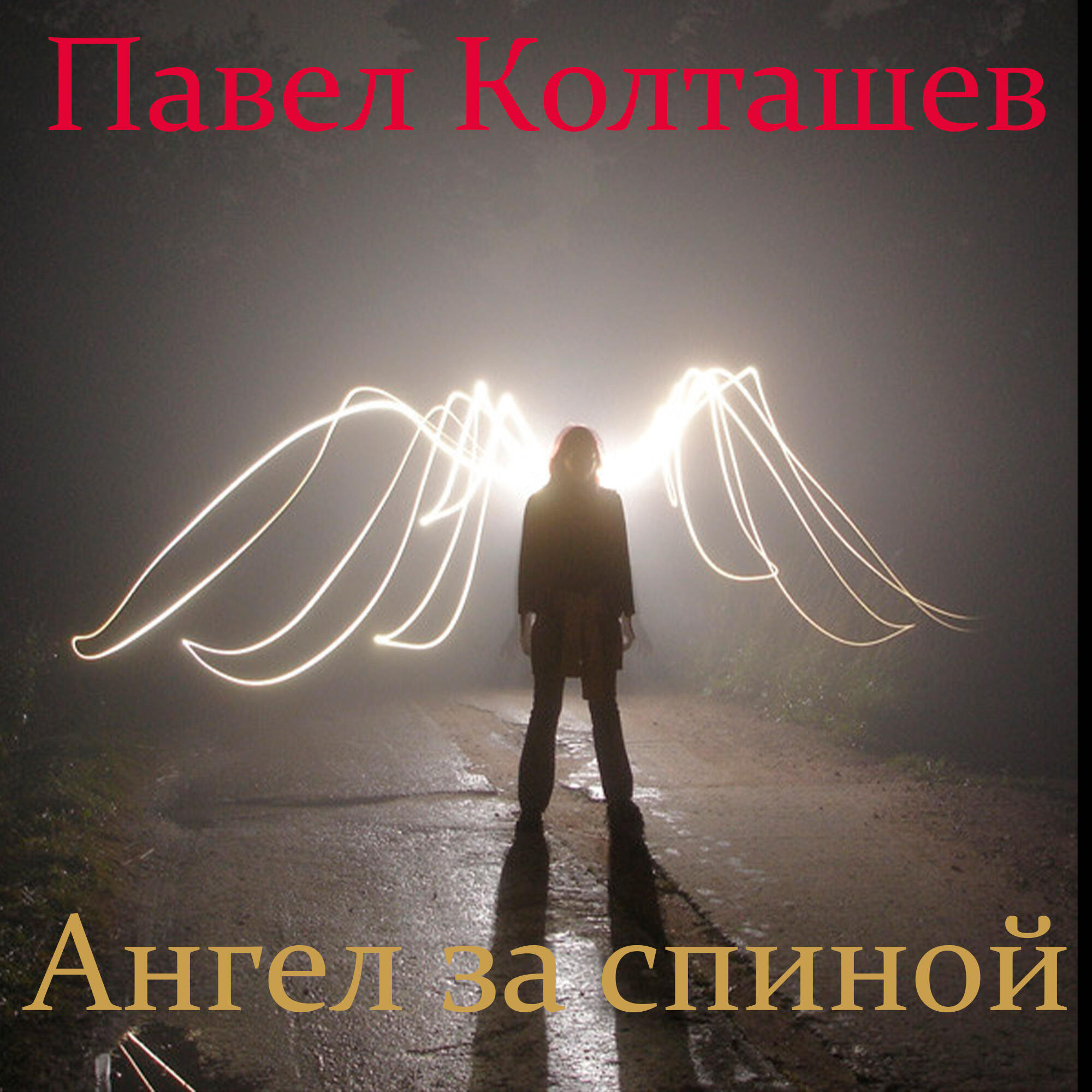 Релиз Ангел за спиной