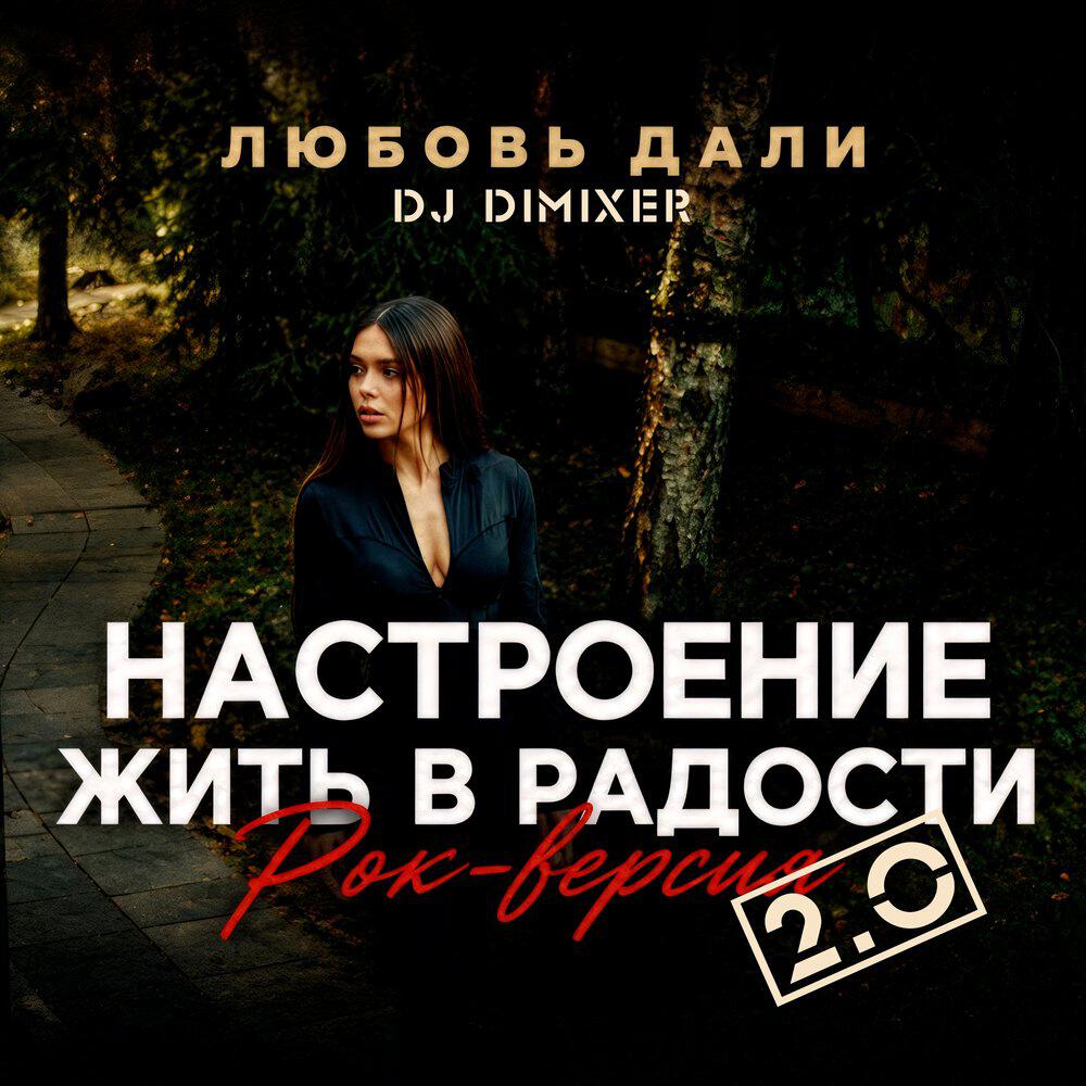 Релиз Настроение жить в радости (Рок версия 2.0)