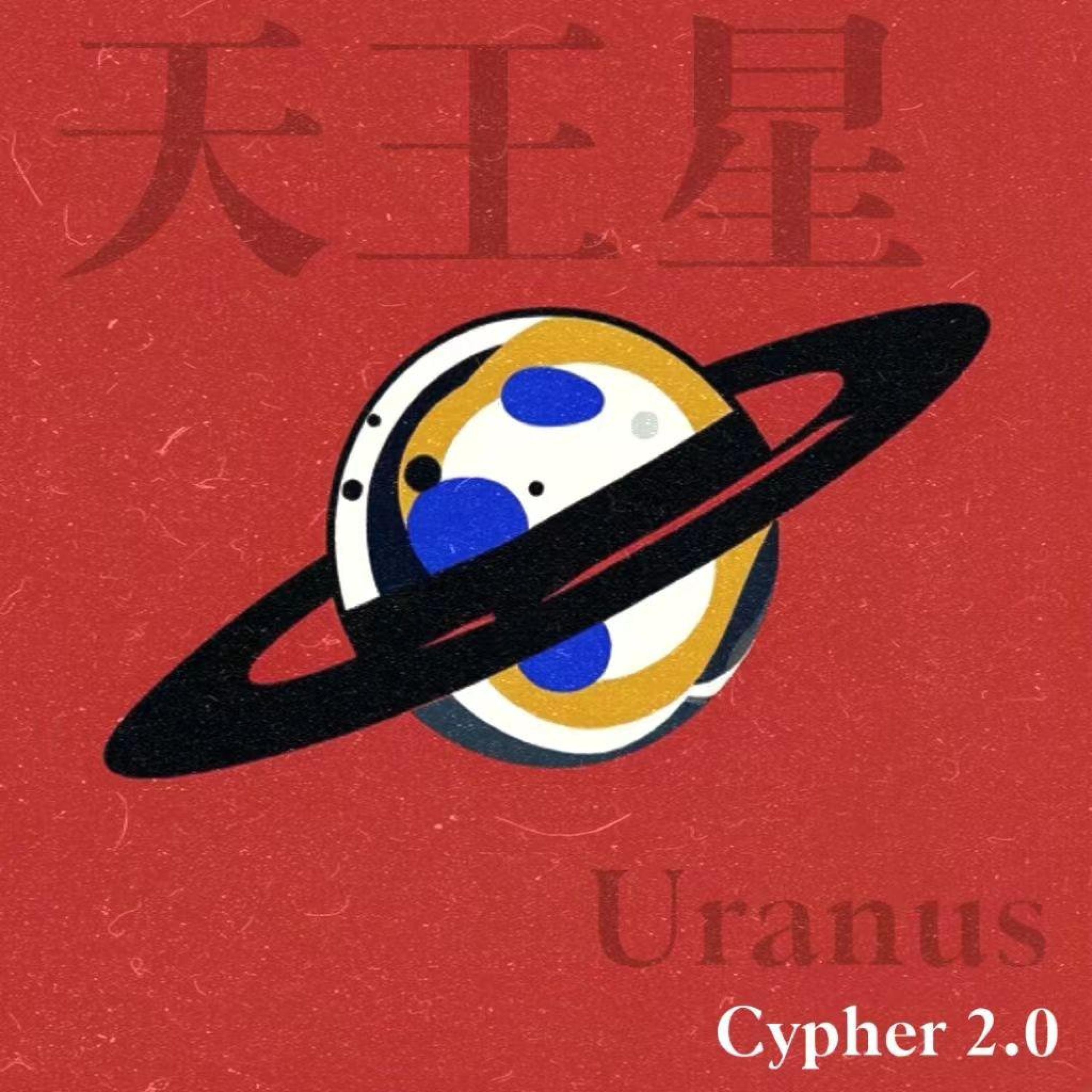 Релиз 天王星 2024Cypher