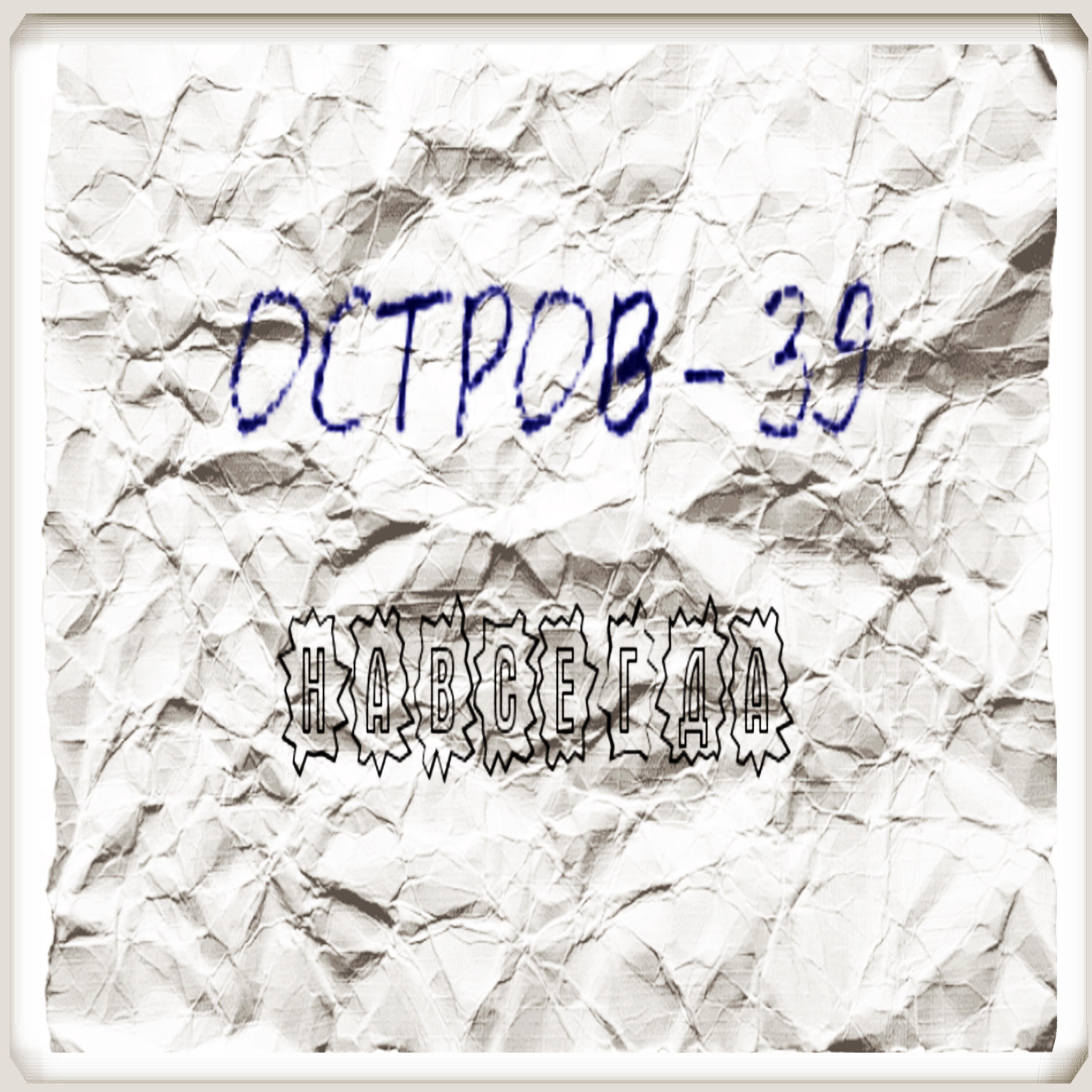 Релиз Навсегда