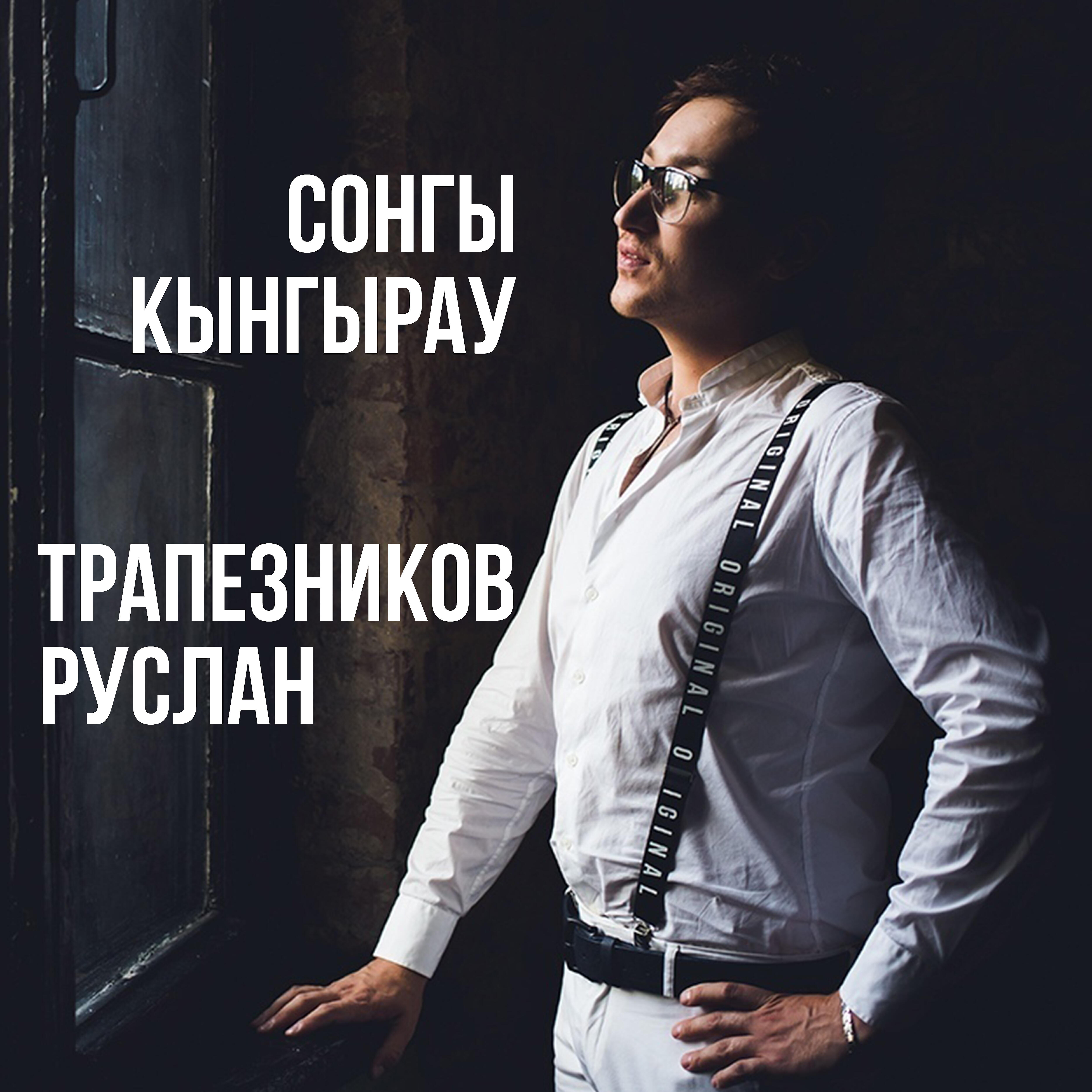 Релиз Сонгы кынгырау