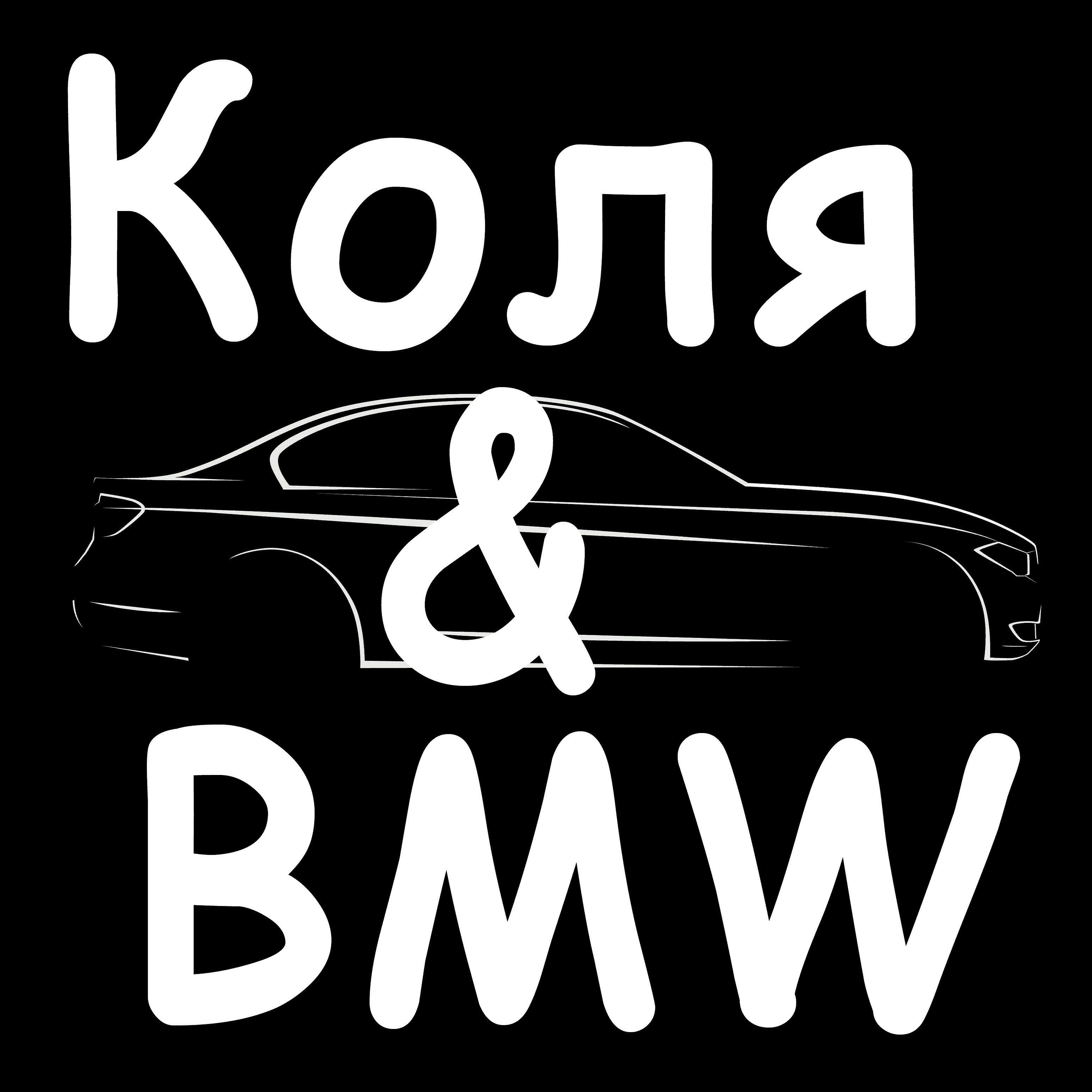 Релиз Коля and Bmw