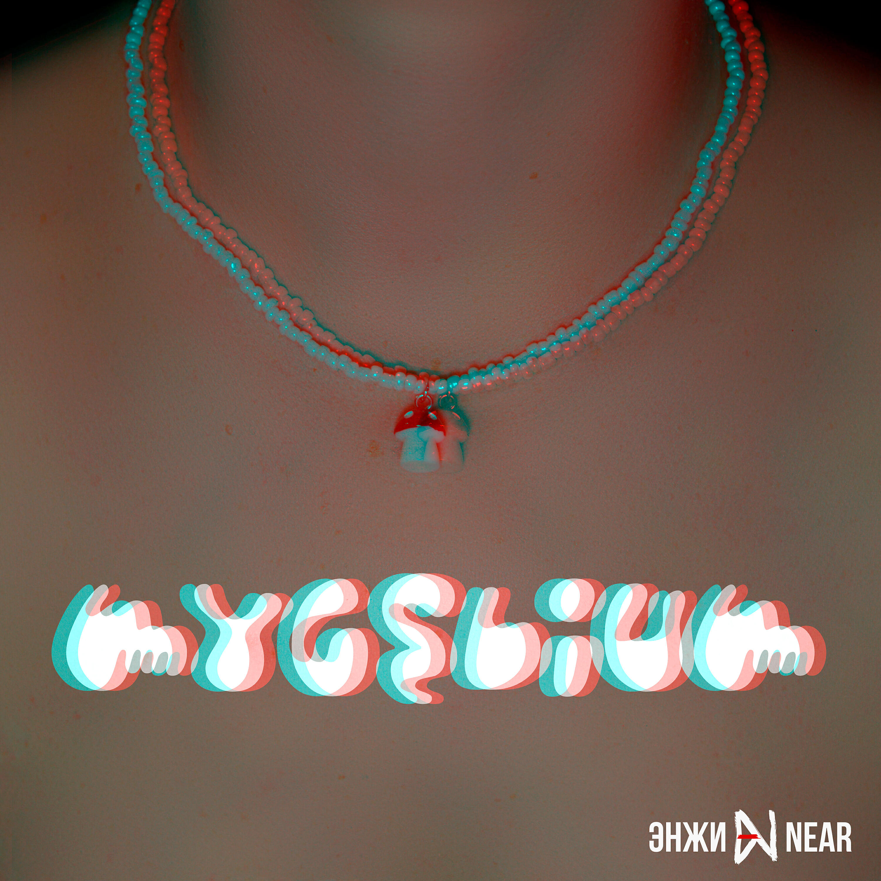 Релиз Mycelium