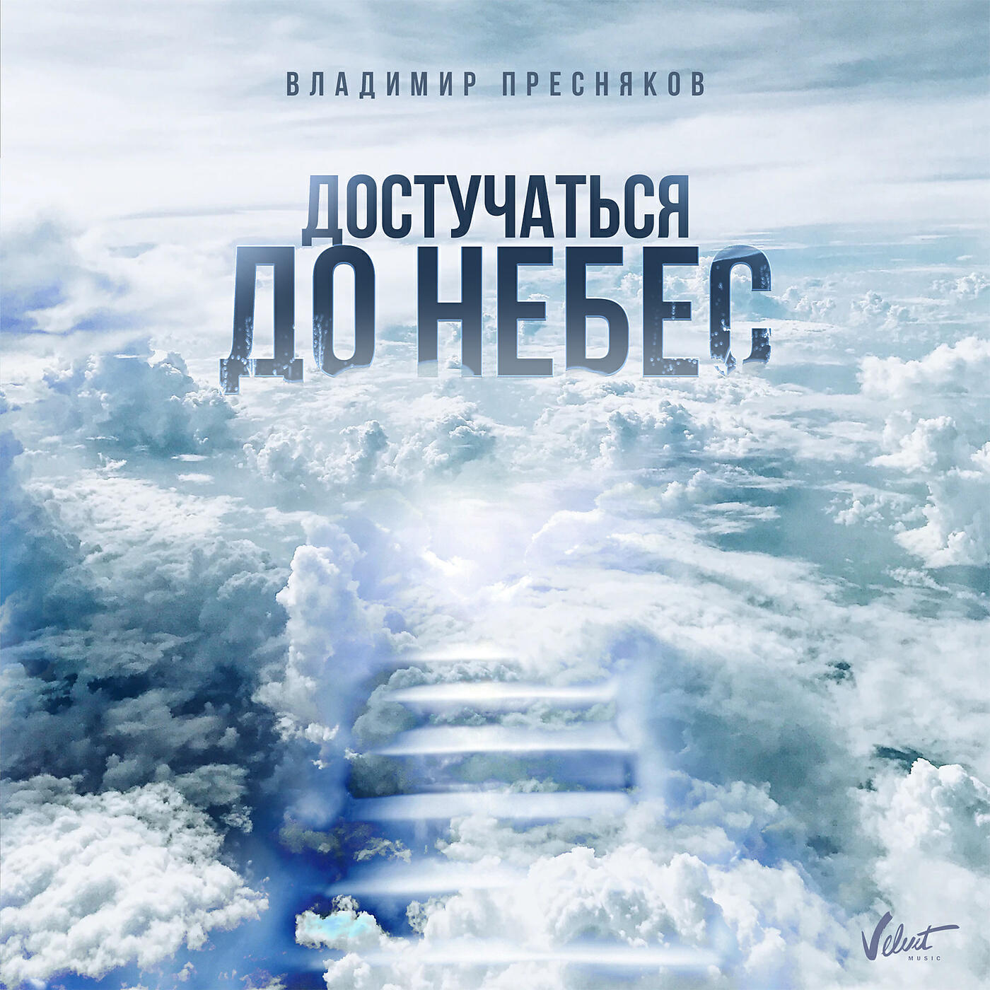 Релиз Достучаться до небес