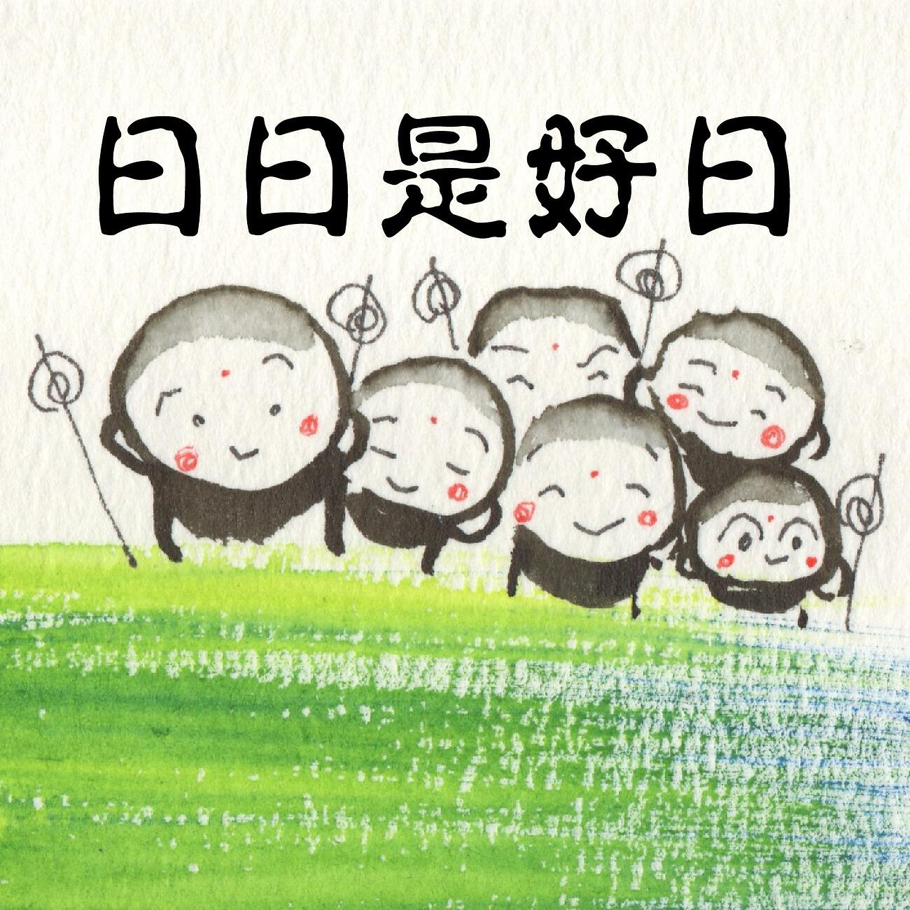 Релиз 日日是好日