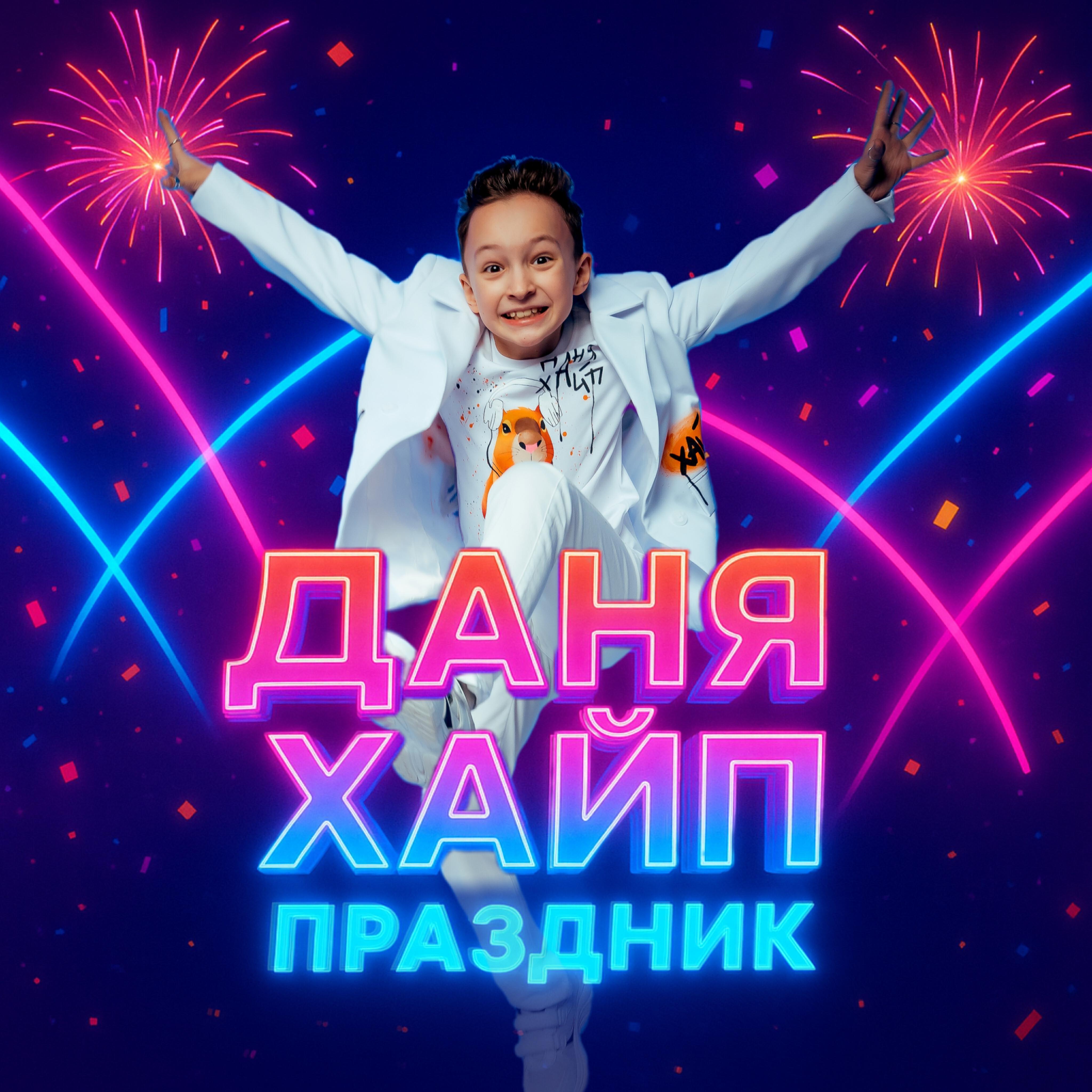 Релиз Праздник