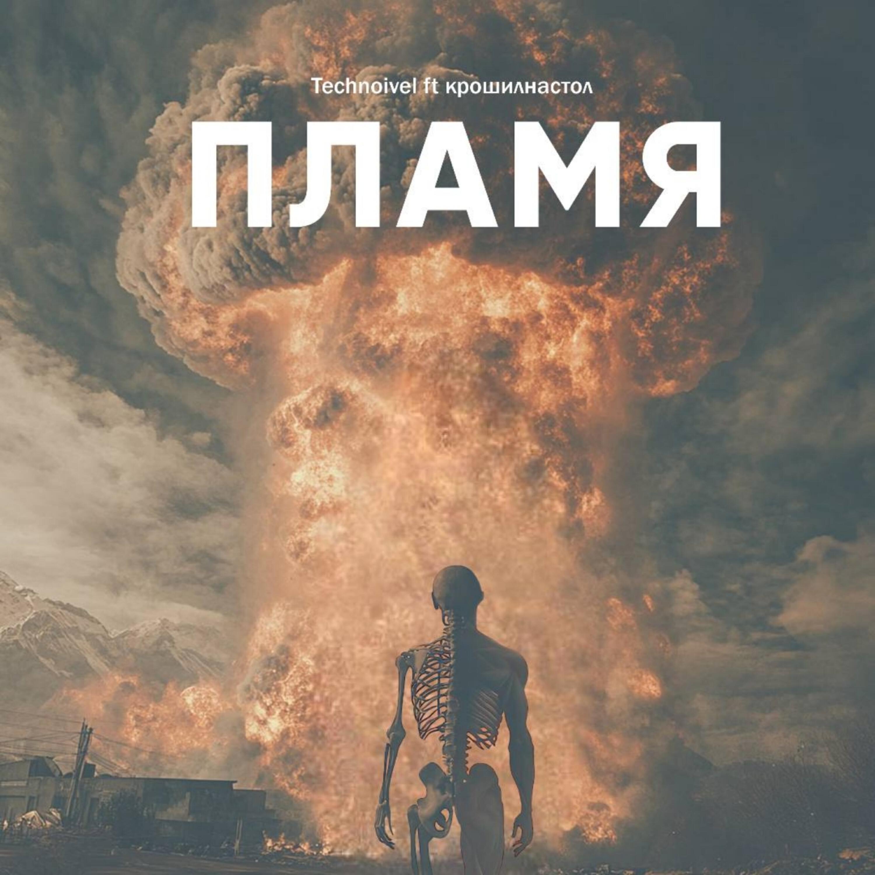 Релиз Пламя