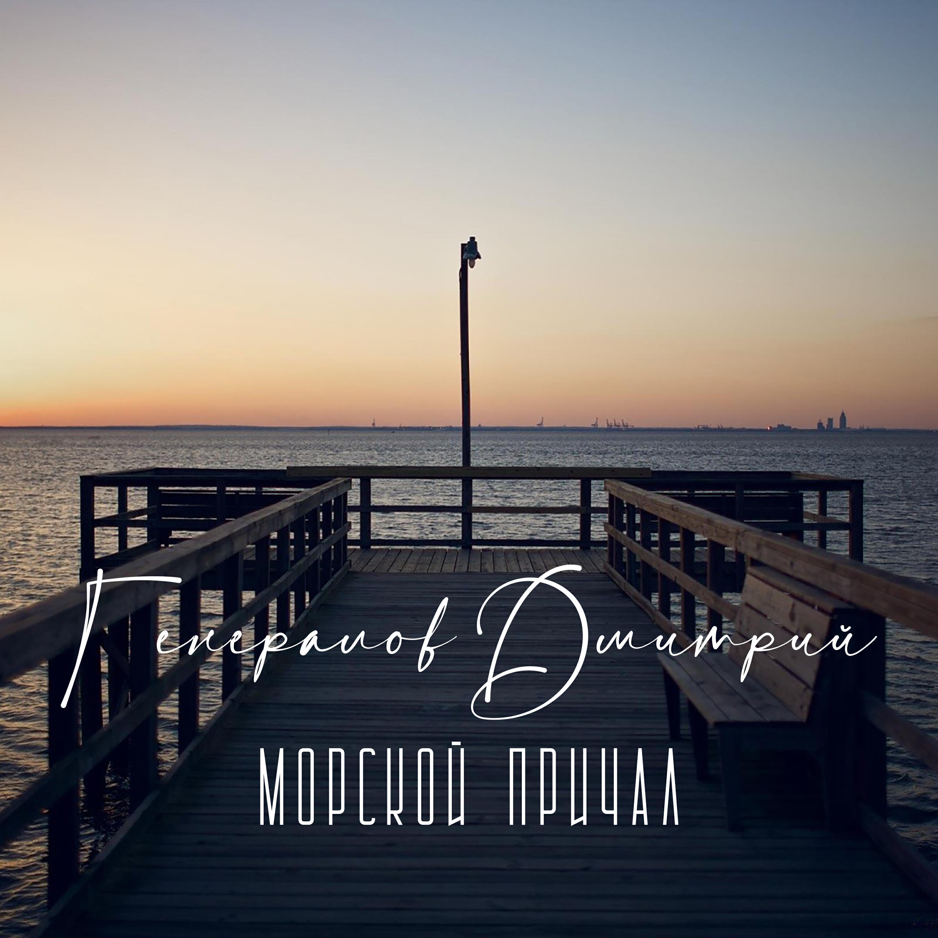 Релиз Морской причал