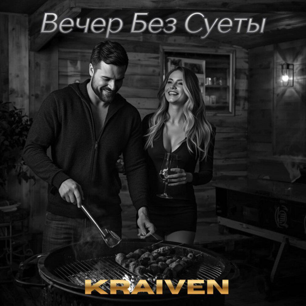 Релиз Вечер Без Суеты