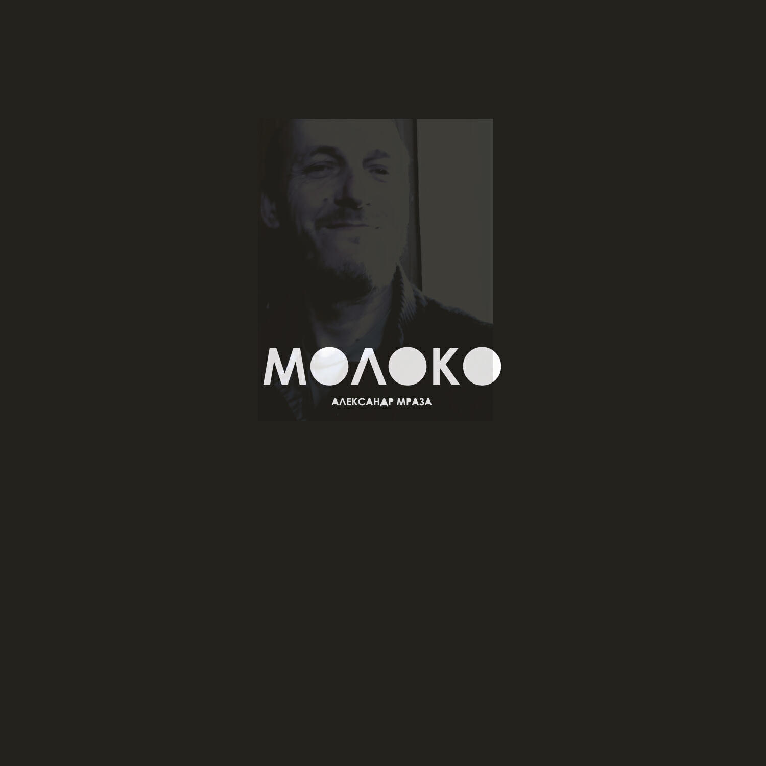 Релиз Молоко