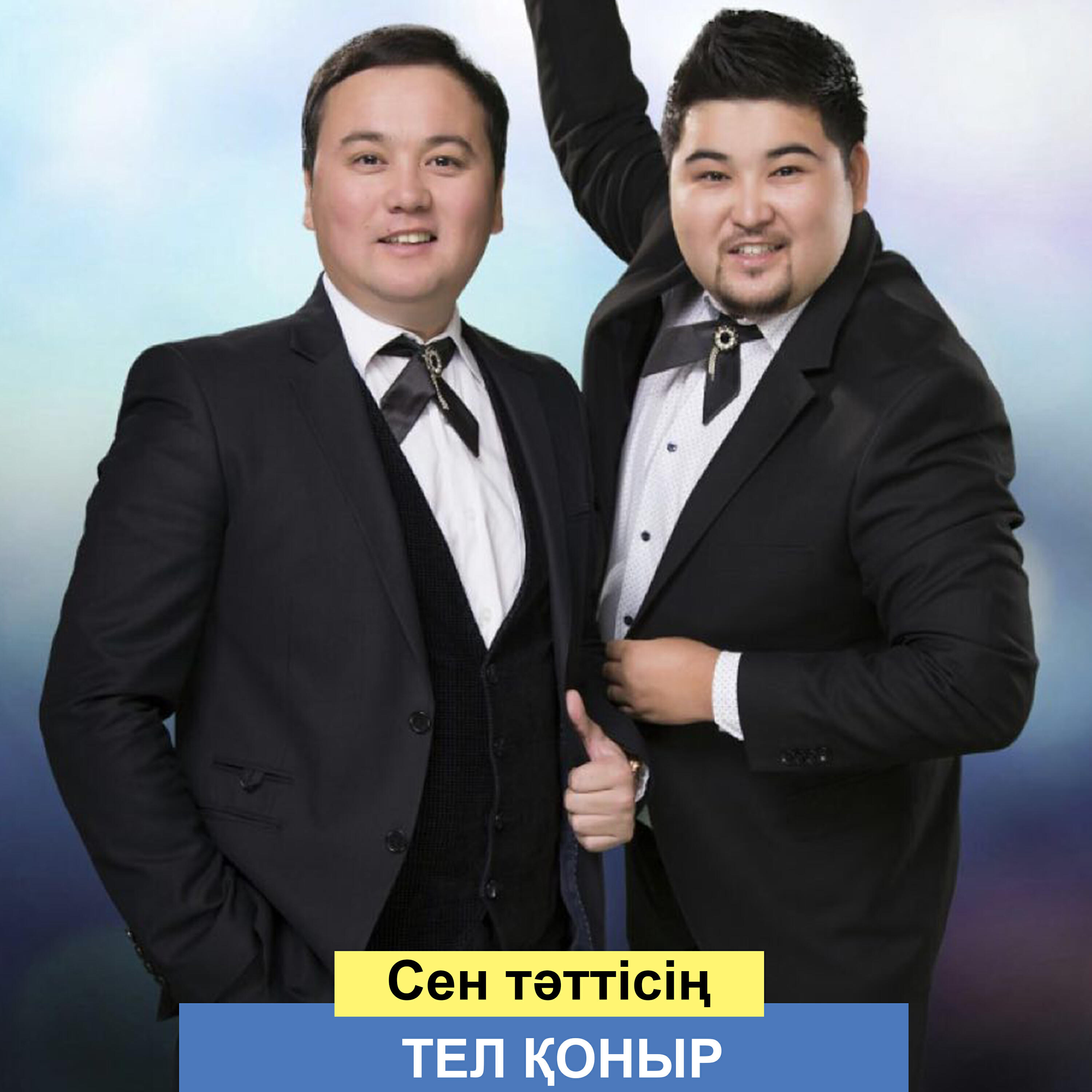 Релиз Сен тәттісің
